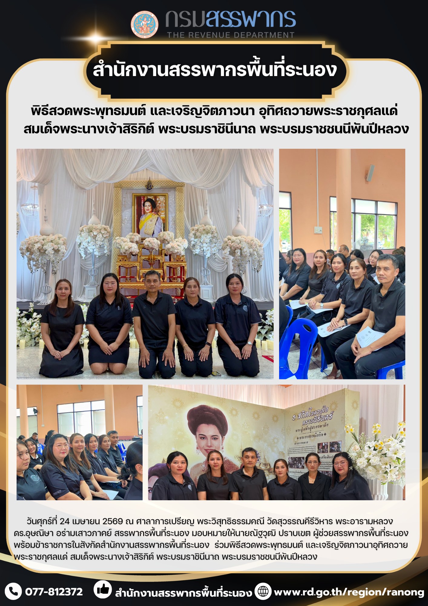 พิธีสวดพระพุทธมนต์ และเจริญจิตภาวนาอุทิศถวาย ​​​​​​​พระราชกุศลแด่ สมเด็จพระนางเจ้าสิริกิต์ พระบรมราชินีนาถ พระบรมราชชนนีพันปีหลวง