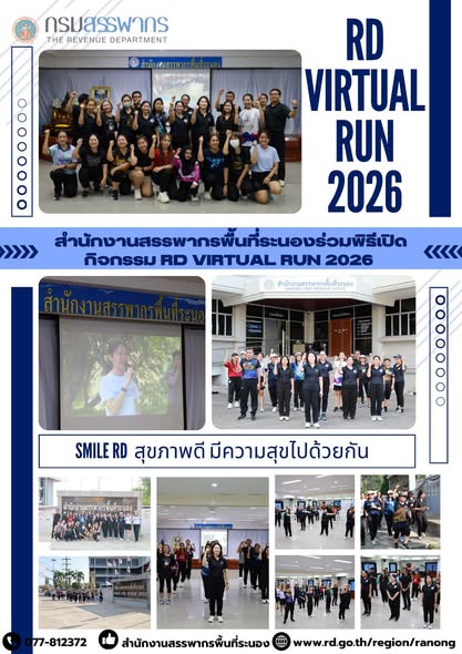 สำนักงานสรรพากรพื้นที่ระนอง ร่วมพิธีเปิดกิจกรรม RD Virtual Run 2026