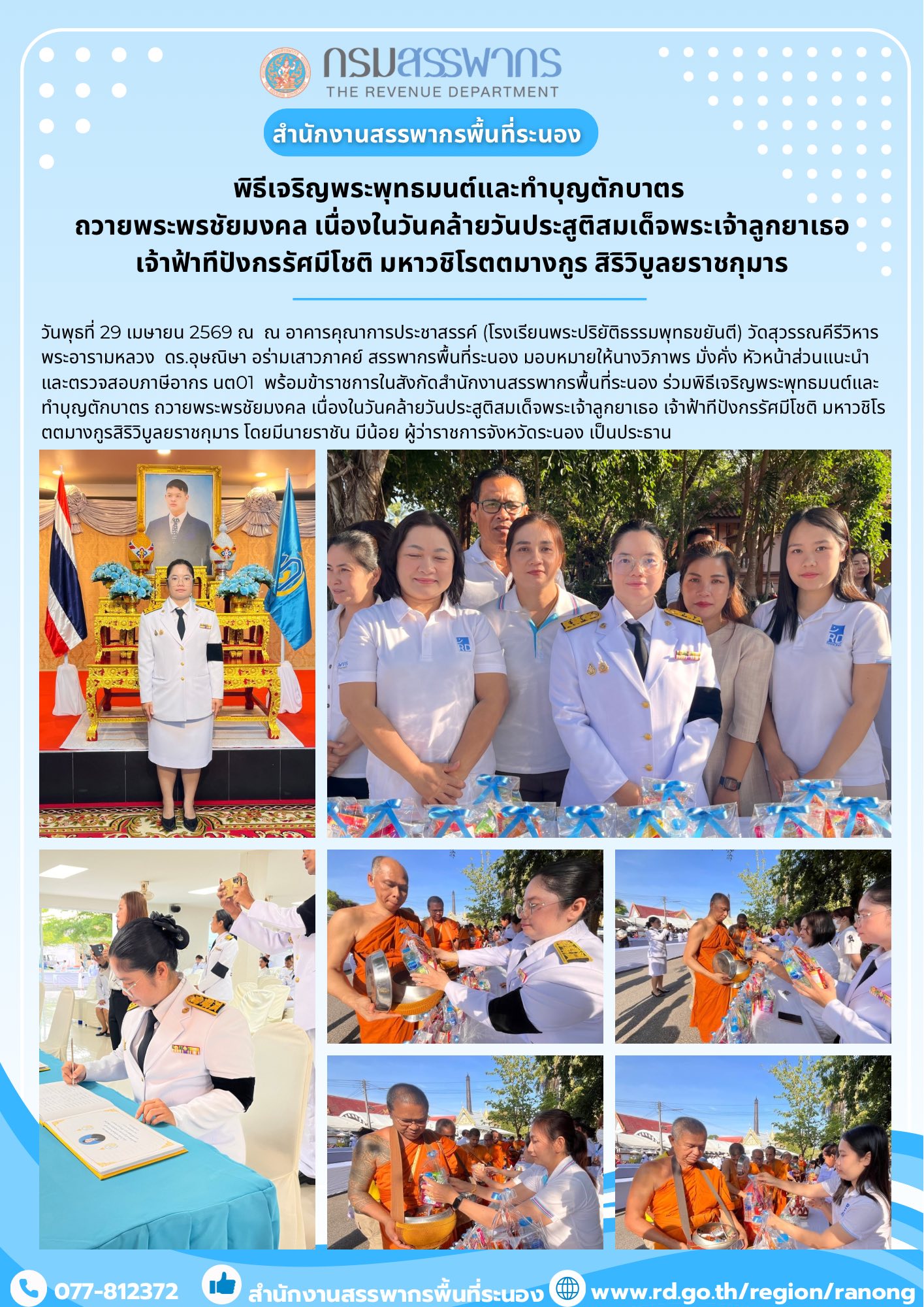 พิธีเจริญพระพุทธมนต์และทำบุญตักบาตร ถวายพระพรชัยมงคล เนื่องในวันคล้ายวันประสูติสมเด็จพระเจ้าลูกยาเธอ เจ้าฟ้าทีปังกรรัศมีโชติ มหาวชิโรตตมางกูรสิริวิบูลยราชกุมาร