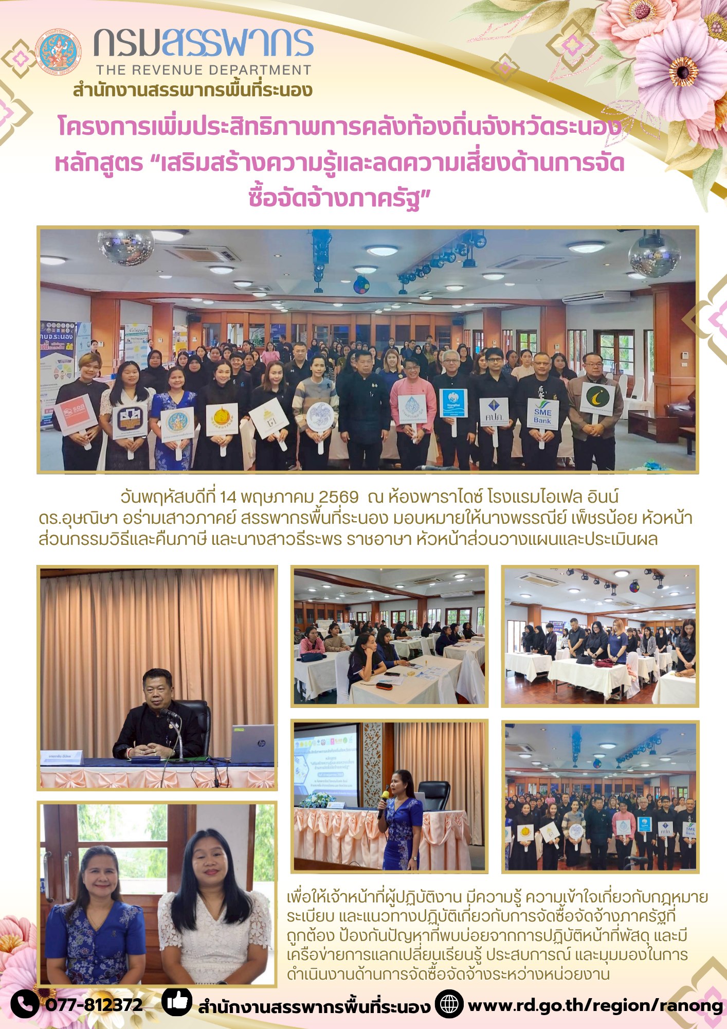 โครงการเพิ่มประสิทธิภาพการคลังท้องถิ่นจังหวัดระนองหลักสูตร “เสริมสร้างความรู้และ ลดความเสี่ยงด้านการจัดซื้อจัดจ้างภาครัฐ” 