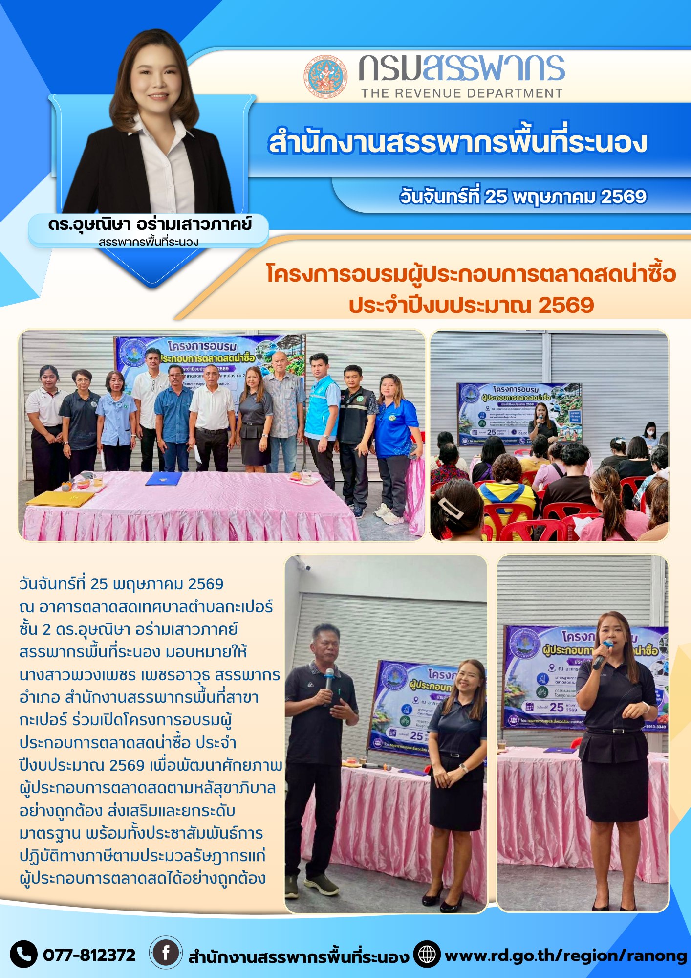 สำนักงานสรรพากรพื้นที่สาขากะเปอร์ ร่วมเปิดโครงการอบรมผู้ประกอบการตลาดสดน่าซื้อ ประจำปีงบประมาณ 2569