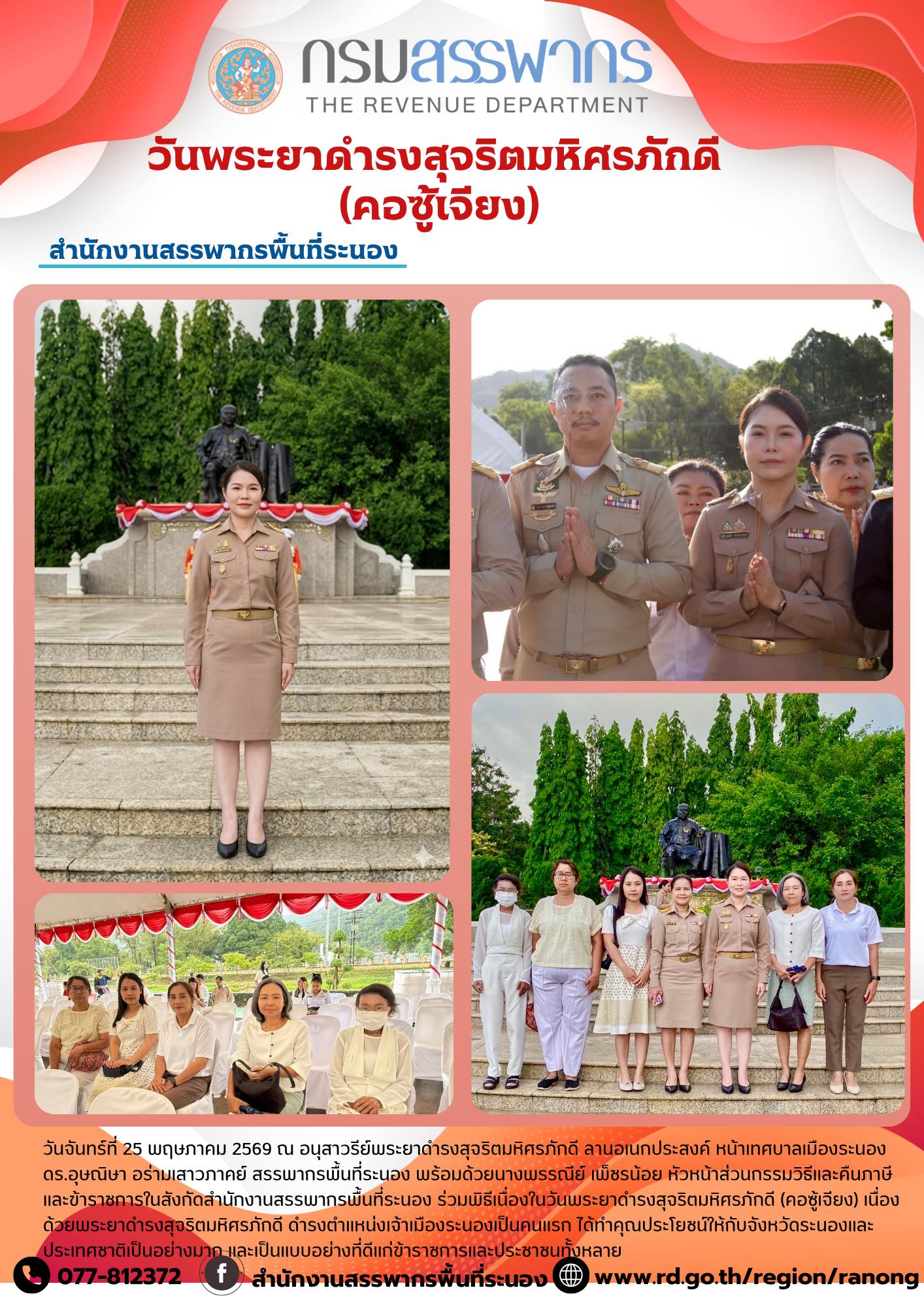 พิธีเนื่องในวันพระยาดำรงสุจริตมหิศรภักดี (คอซู้เจียง) เนื่องด้วย พระยาดำรงสุจริตมหิศรภักดี ดำรงตำแหน่งเจ้าเมืองระนองเป็นคนแรก