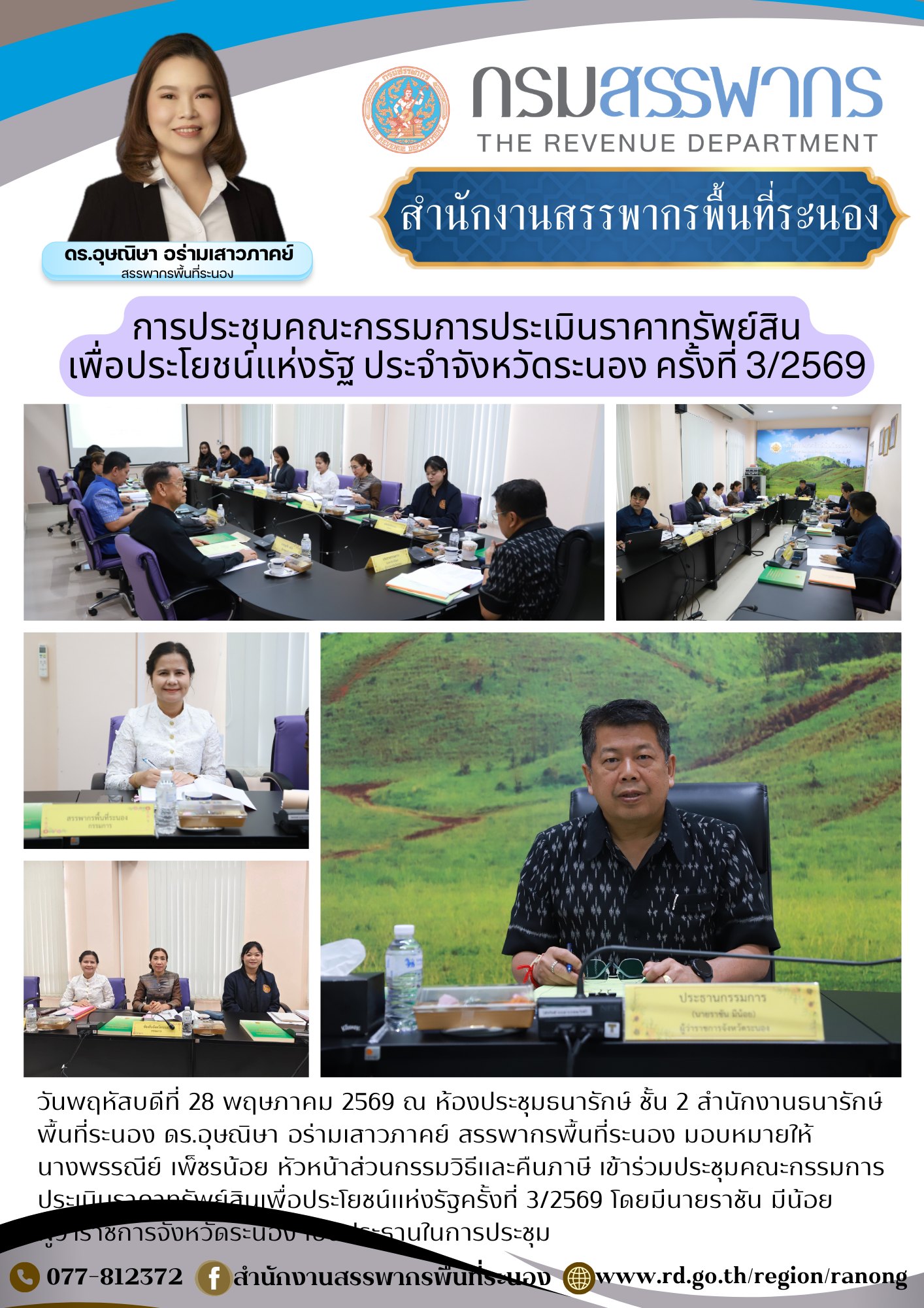 ประชุมคณะกรรมการประเมินราคาทรัพย์สินเพื่อประโยชน์แห่งรัฐครั้งที่ 3/2569