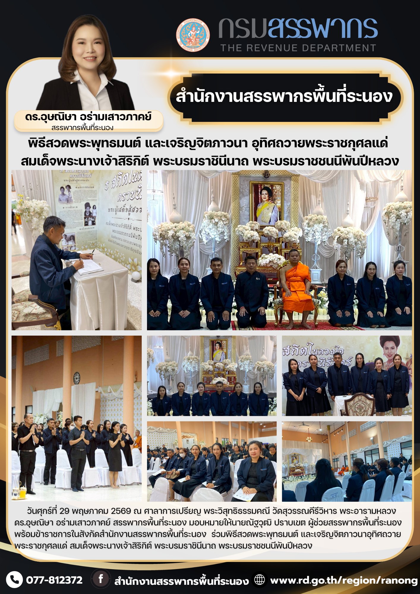 พิธีสวดพระพุทธมนต์ และเจริญจิตภาวนาอุทิศถวาย ​​​​​​​พระราชกุศลแด่ สมเด็จพระนางเจ้าสิริกิต์ พระบรมราชินีนาถ พระบรมราชชนนีพันปีหลวง