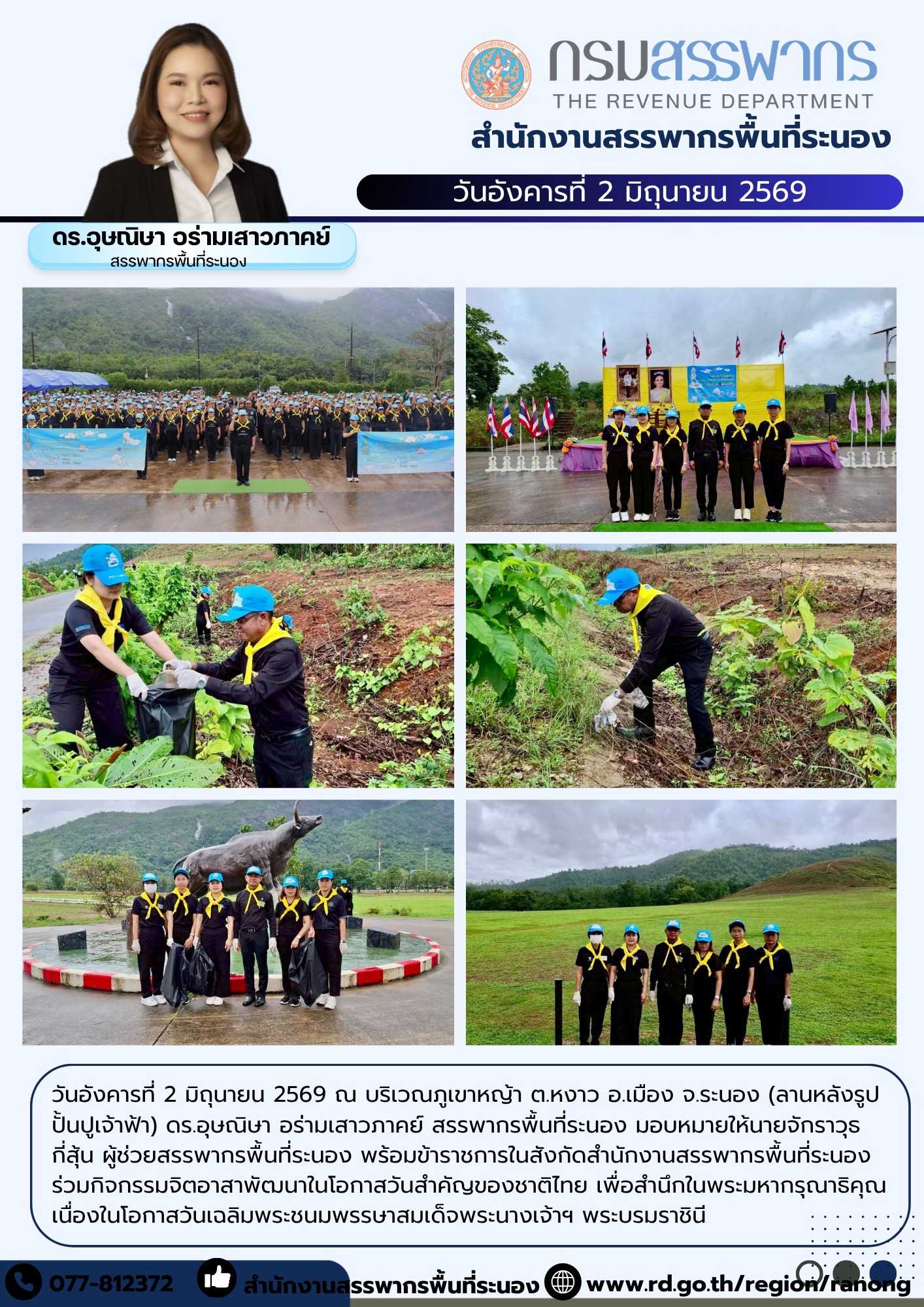 กิจกรรมจิตอาสาพัฒนาในโอกาสวันสำคัญของชาติไทย เพื่อสำนึกในพระมหากรุณาธิคุณ เนื่องในโอกาสวันเฉลิมพระชนมพรรษาสมเด็จพระนางเจ้าฯ พระบรมราชินี