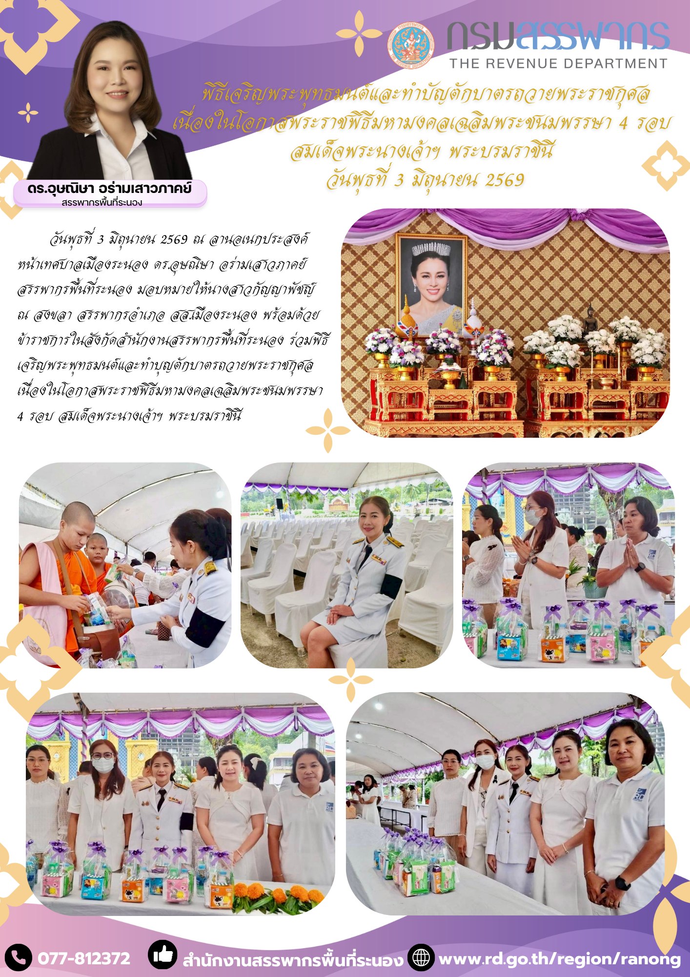พิธีเจริญพระพุทธมนต์และทำบุญตักบาตร ถวายพระราชกุศลเนื่องในโอกาสพระราชพิธีมหามงคลเฉลิมพระชนมพรรษา 4 รอบ สมเด็จพระนางเจ้าฯ ​​​​​​​พระบรมราชินี