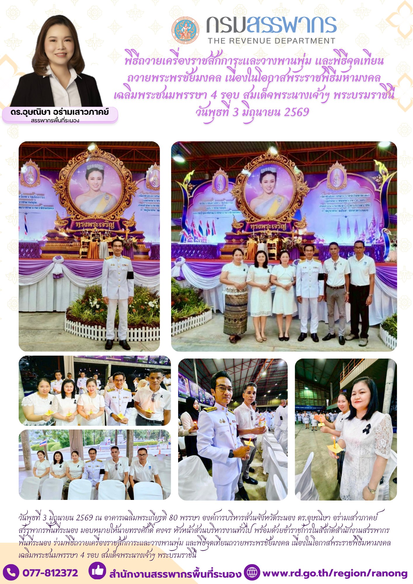 พิธีถวายเครื่องราช สักการะและวางพานพุ่ม และพิธีจุดเทียนถวายพระพรชัยมงคล เนื่องในโอกาสพระราชพิธีมหามงคล ​​​​​​​เฉลิมพระชนมพรรษา 4 รอบ สมเด็จพระนางเจ้าฯ พระบรมราชินี
