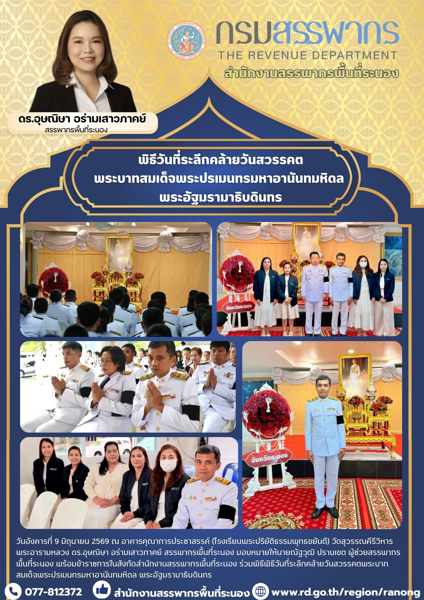 พิธีวันที่ระลึกคล้ายวันสวรรคตพระบาทสมเด็จพระปรเมนทรมหาอานันทมหิดล พระอัฐมรามาธิบดินทร