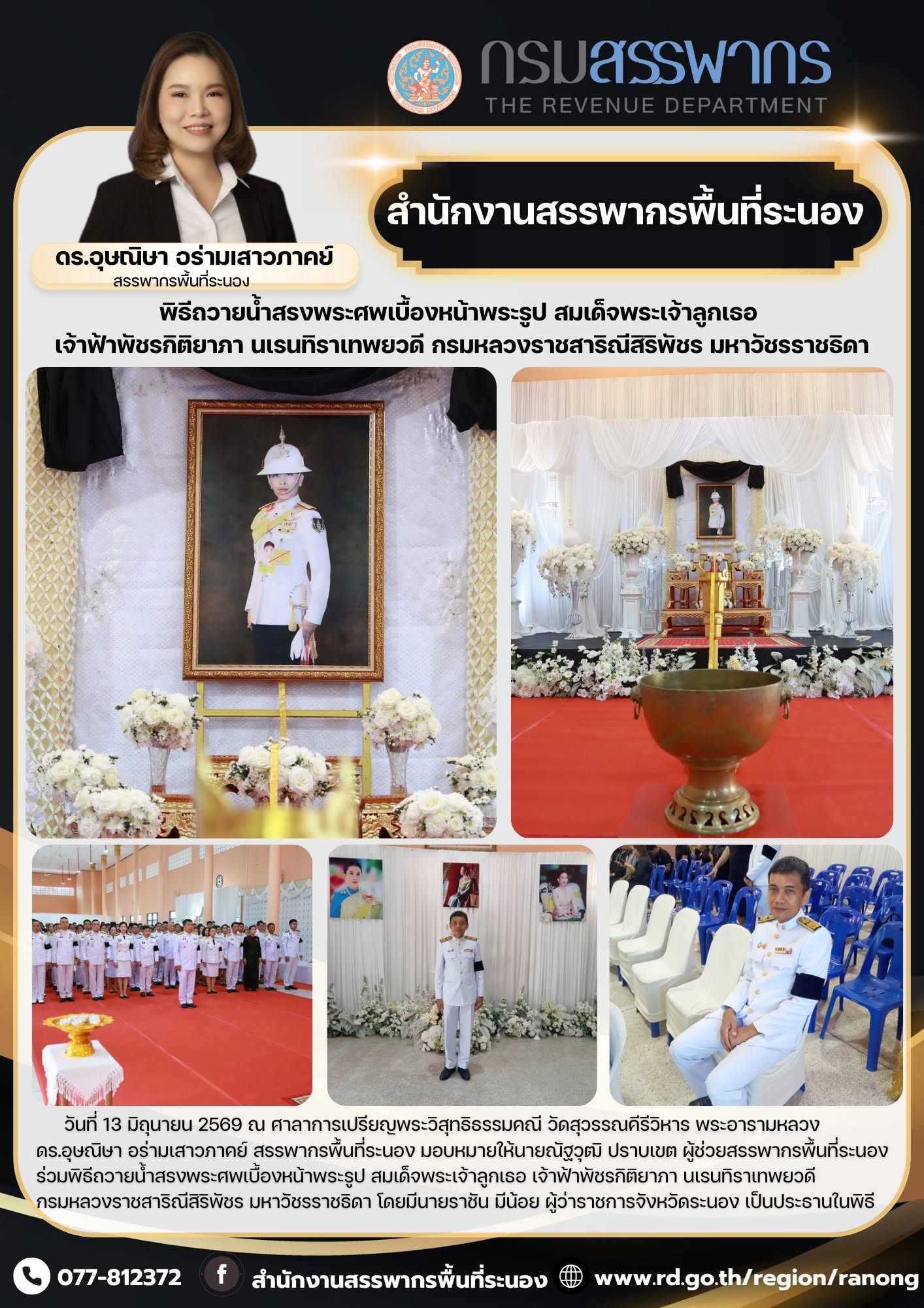 พิธีถวายน้ำสรงพระศพเบื้องหน้าพระรูป สมเด็จพระเจ้าลูกเธอ  เจ้าฟ้าพัชรกิติยาภา นเรนทิราเทพยวดี กรมหลวงราชสาริณีสิริพัชร มหาวัชรราชธิดา