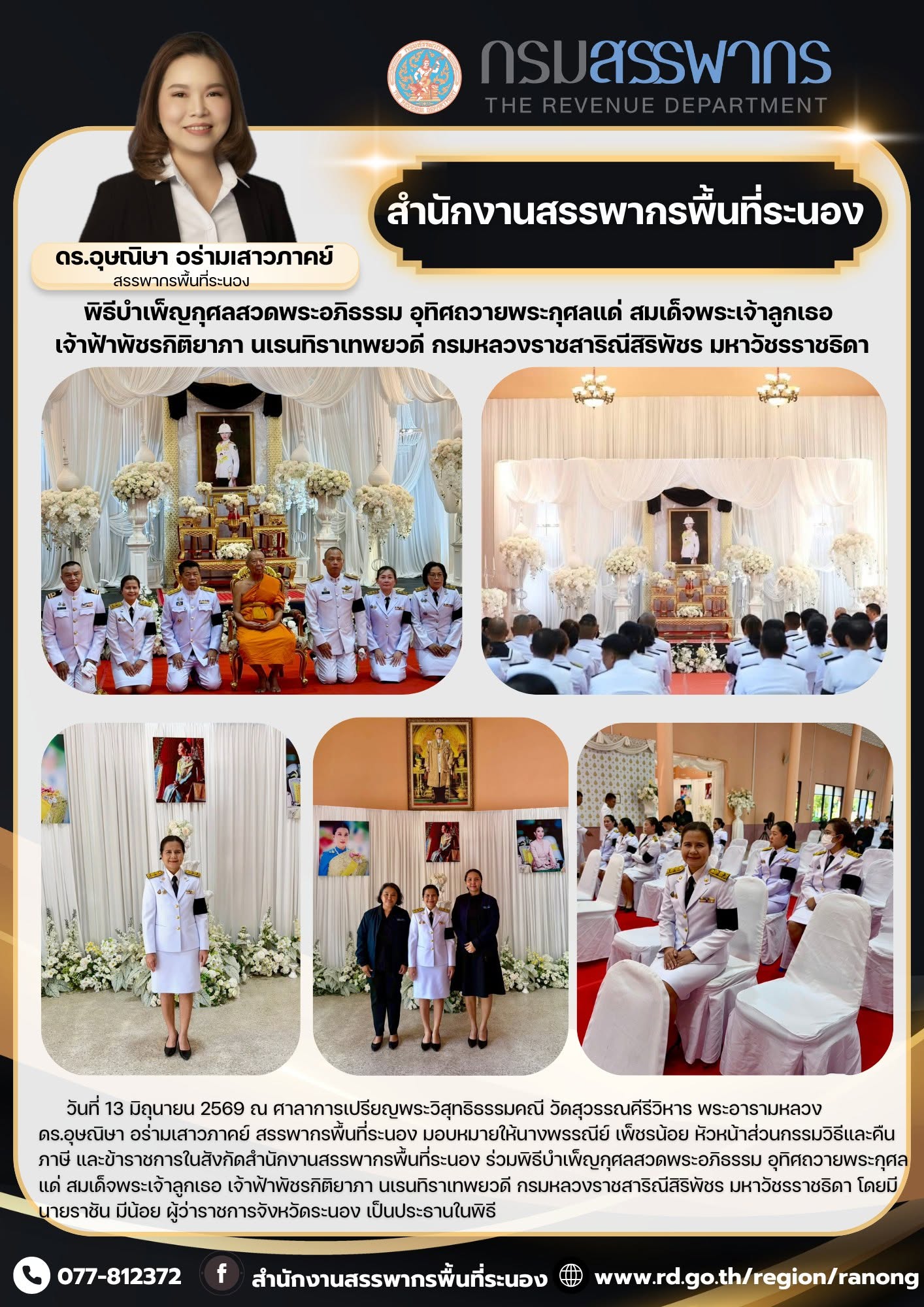 พิธีบำเพ็ญกุศลสวดพระอภิธรรม อุทิศถวายพระกุศลแด่ สมเด็จพระเจ้าลูกเธอ เจ้าฟ้าพัชรกิติยาภา นเรนทิราเทพยวดี กรมหลวงราชสาริณีสิริพัชร มหาวัชรราชธิดา