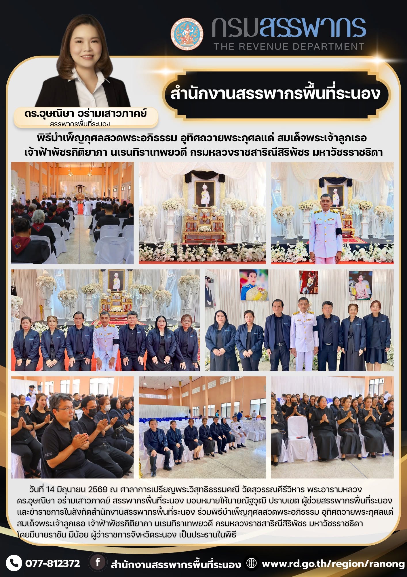 พิธีบำเพ็ญกุศลสวดพระอภิธรรม อุทิศถวายพระกุศลแด่ สมเด็จพระเจ้าลูกเธอ เจ้าฟ้าพัชรกิติยาภา นเรนทิราเทพยวดี กรมหลวงราชสาริณีสิริพัชร มหาวัชรราชธิดา