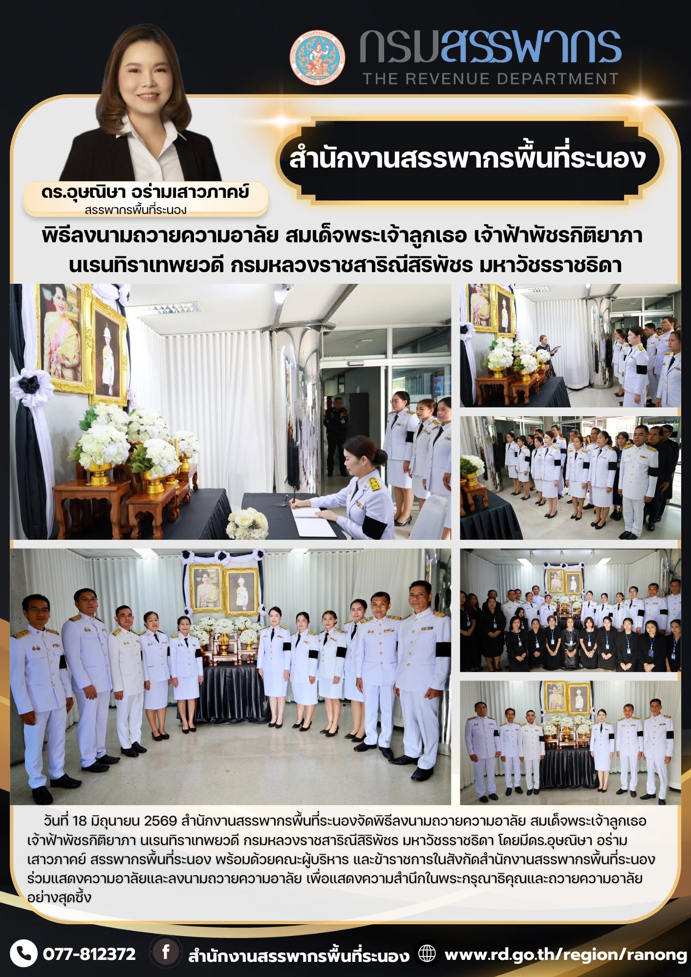 พิธีลงนามถวายความอาลัย สมเด็จพระเจ้าลูกเธอ เจ้าฟ้าพัชรกิติยาภา นเรนทิราเทพยวดี กรมหลวงราชสาริณีสิริพัชร มหาวัชรราชธิดา
