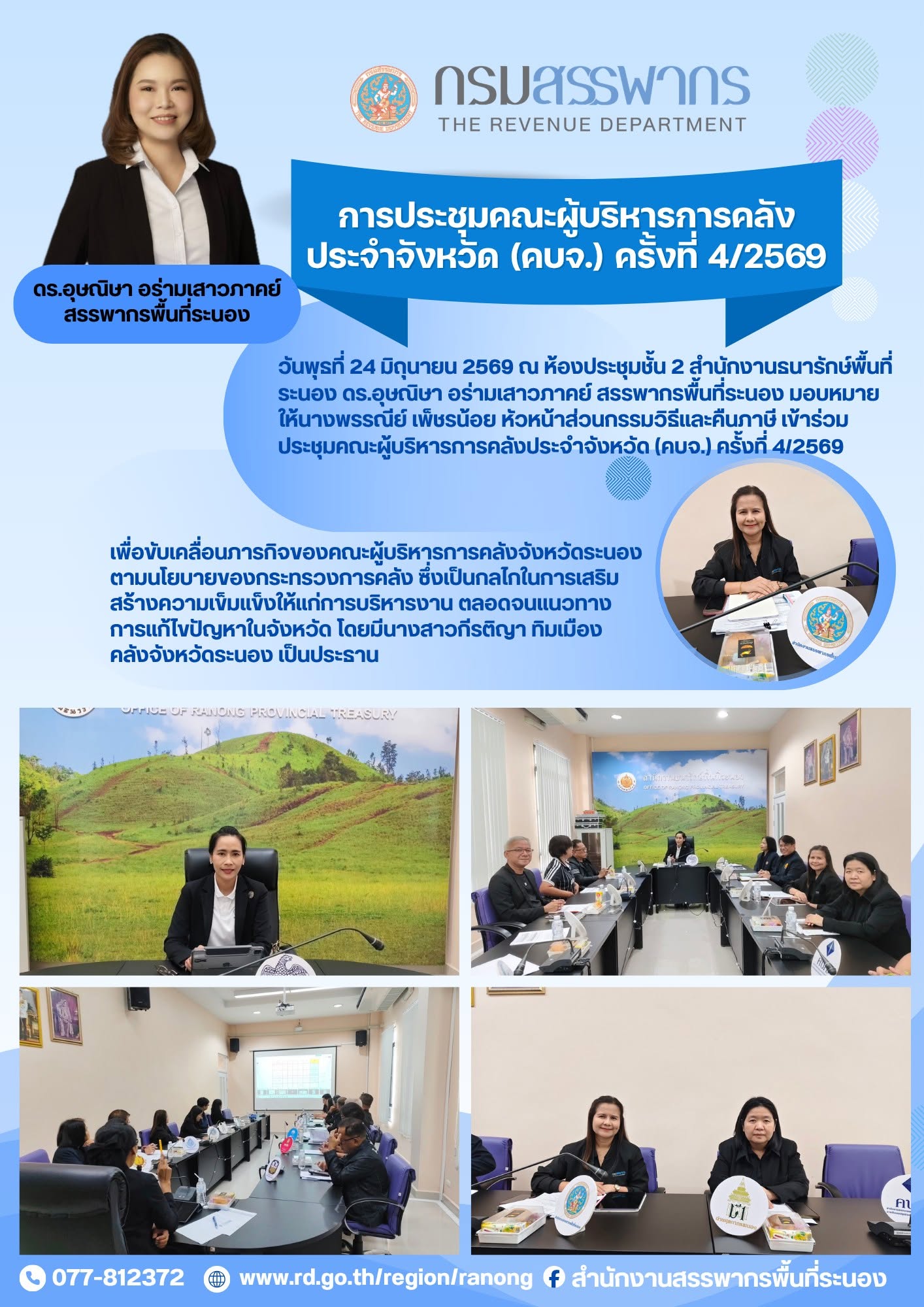 ประชุมคณะผู้บริหารการคลังประจำจังหวัด (คบจ.) ครั้งที่ 4/2569