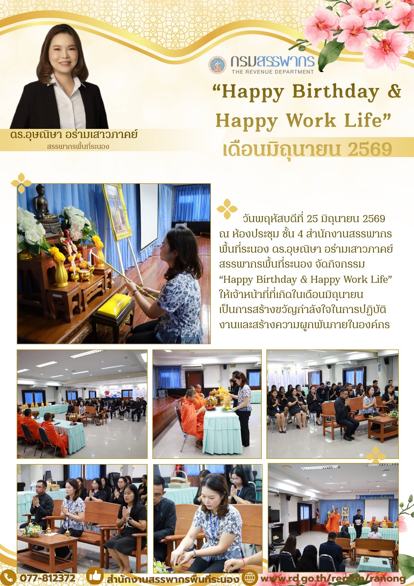 กิจกรรม “Happy Birthday & Happy Work Life”
