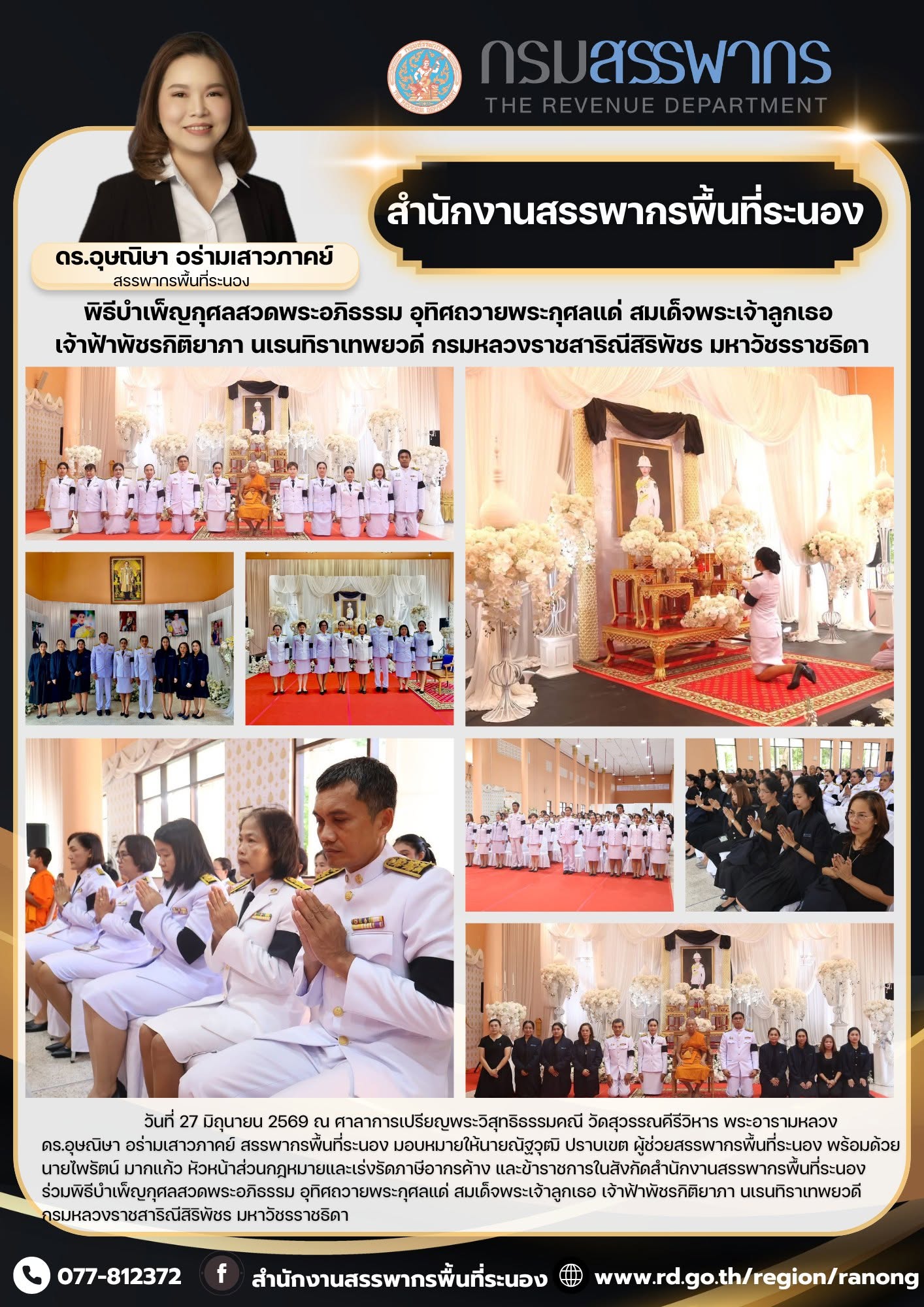พิธีบำเพ็ญกุศลสวดพระอภิธรรม ​​​​​​​อุทิศถวายพระกุศลแด่ สมเด็จพระเจ้าลูกเธอ เจ้าฟ้าพัชรกิติยาภา นเรนทิราเทพยวดี กรมหลวงราชสาริณีสิริพัชร มหาวัชรราชธิดา