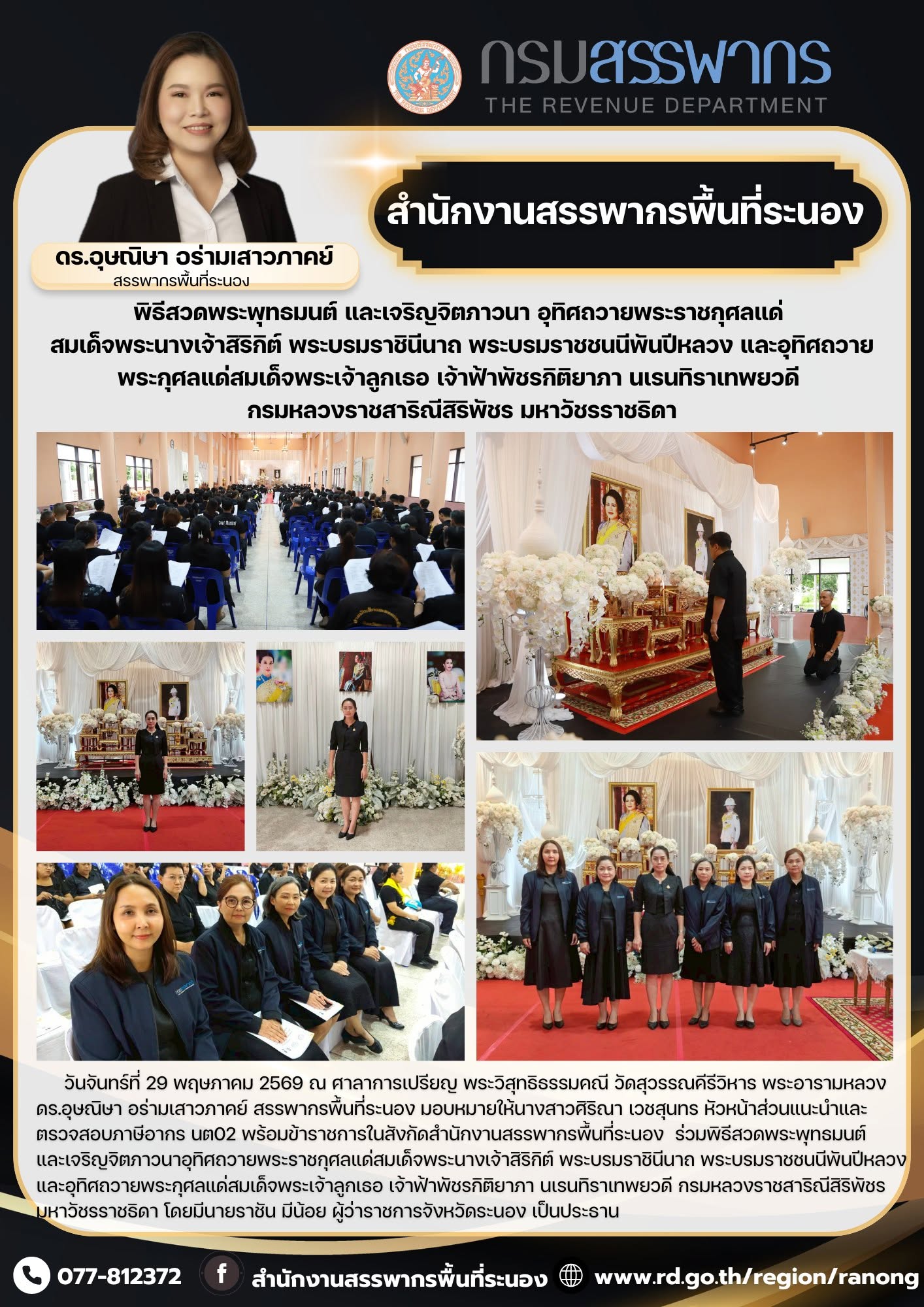 พิธีสวดพระพุทธมนต์ และเจริญจิตภาวนาอุทิศถวายพระราชกุศลแด่สมเด็จพระนางเจ้าสิริกิต์ พระบรมราชินีนาถ พระบรมราชชนนีพันปีหลวง และอุทิศถวายพระกุศลแด่สมเด็จพระเจ้าลูกเธอ