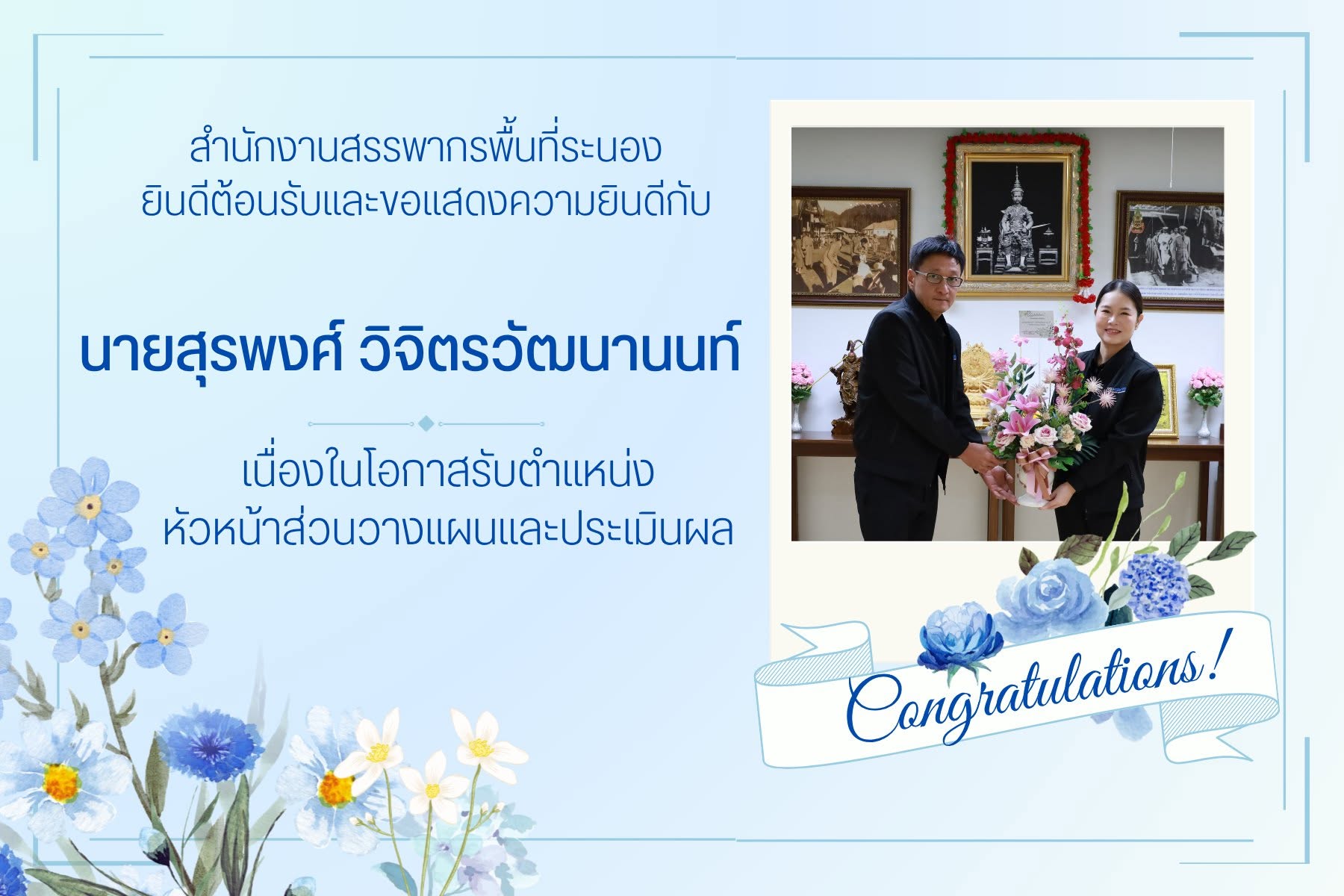 ยินดีต้อนรับและขอแสดงความยินดีกับ นายสุรพงศ์ วิจิตรวัฒนานนท์ เนื่องในโอกาสรับตำแหน่งหัวหน้าส่วนวางแผนและประเมินผล