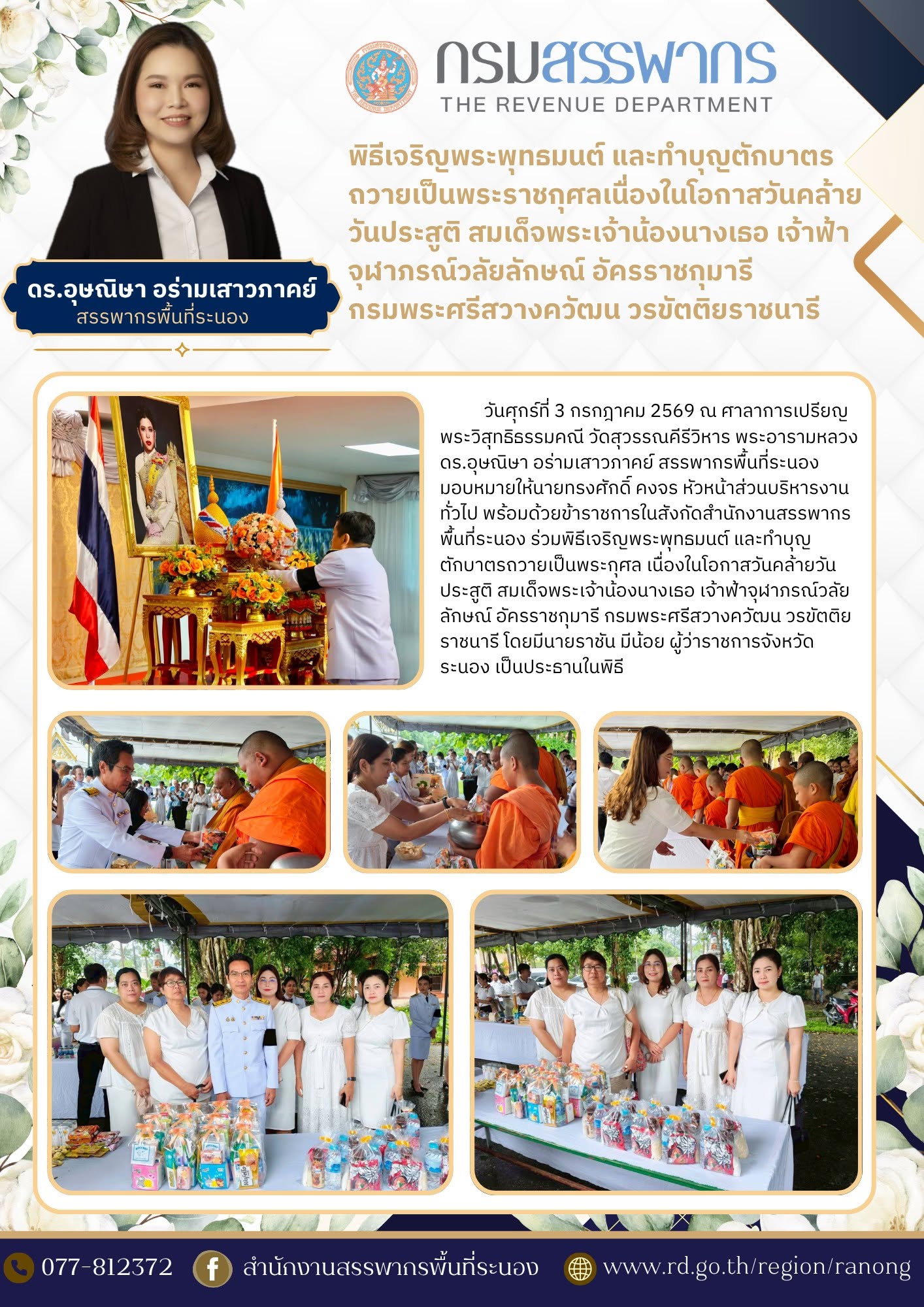 พิธีเจริญพระพุทธมนต์ และทำบุญตักบาตรถวายเป็นพระกุศล เนื่องในโอกาสวันคล้ายวันประสูติ สมเด็จพระเจ้าน้องนางเธอ เจ้าฟ้าจุฬาภรณ์วลัยลักษณ์ อัครราชกุมารี กรมพระศรีสวางควัฒน ​​​​​​​วรขัตติยราชนารี โดยมีนายราชัน มีน้อย ผู้ว่าราชการจังหวัดระนอง เป็นประธานในพิธี