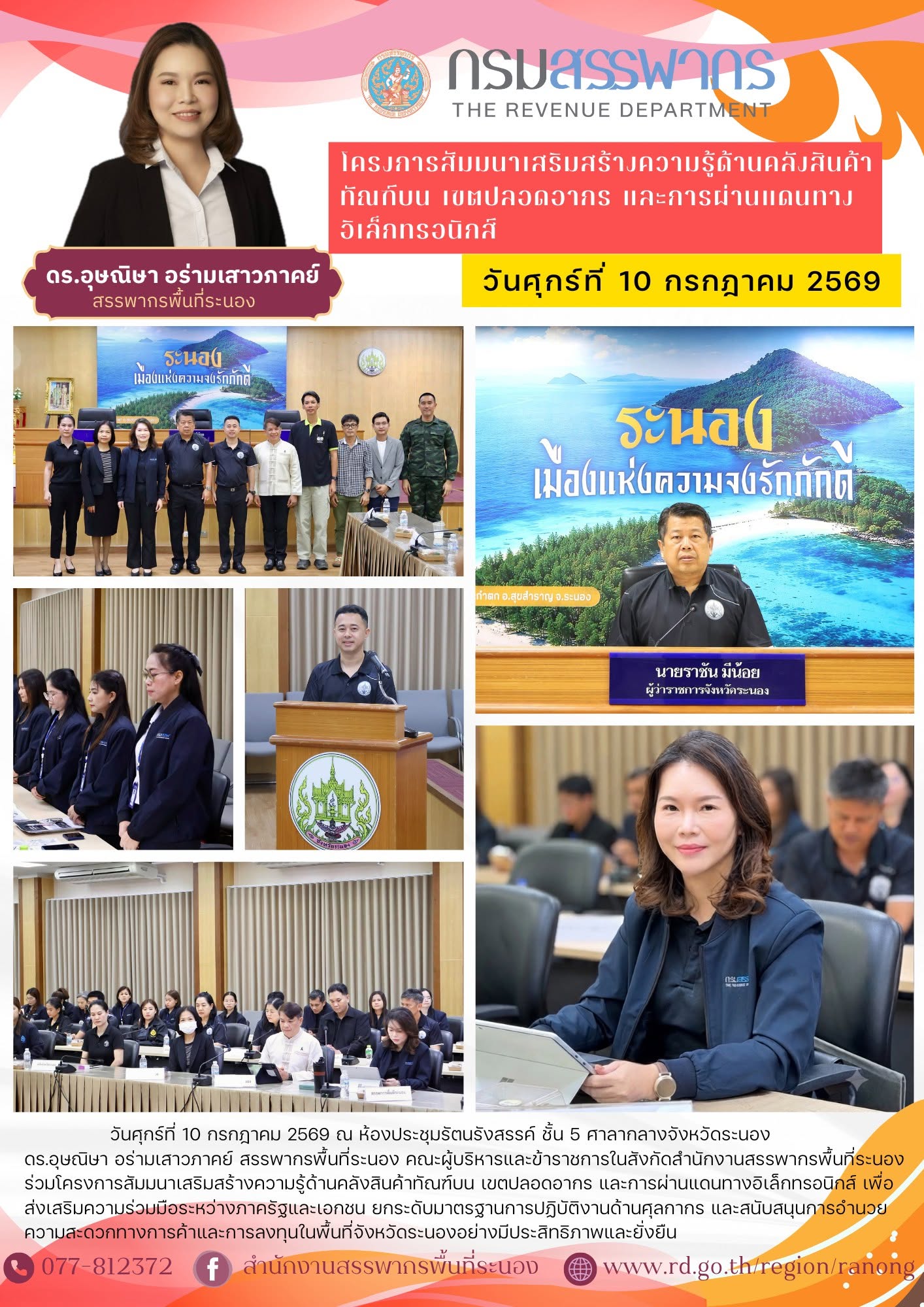 โครงการสัมมนาเสริมสร้างความรู้ด้านคลังสินค้าทัณฑ์บน เขตปลอดอากร และการผ่านแดนทางอิเล็กทรอนิกส์ 