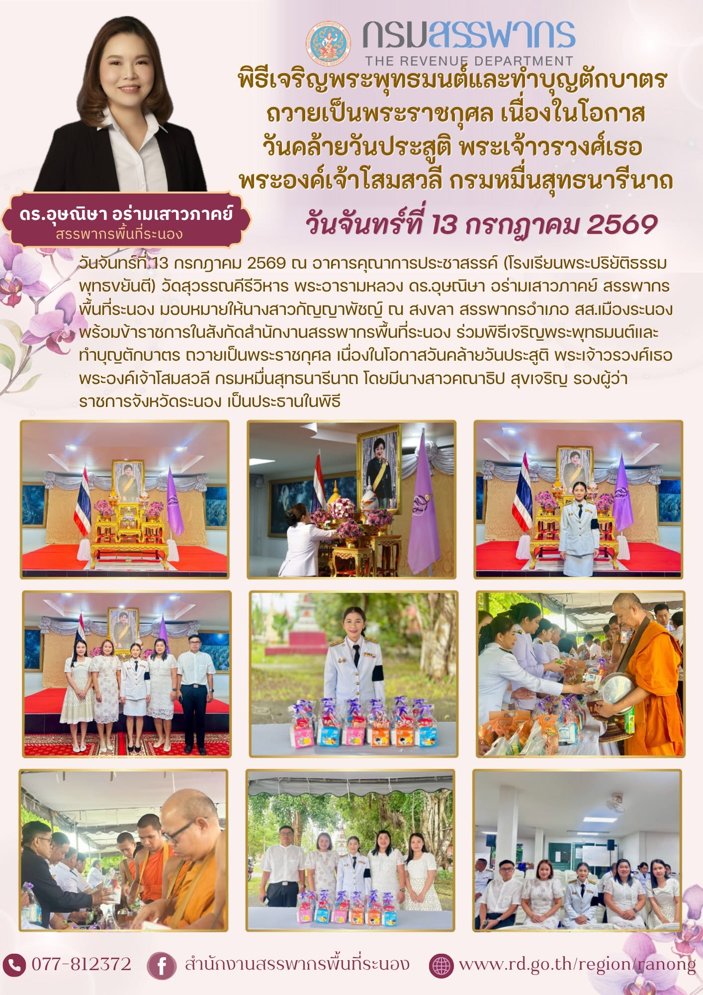 พิธีเจริญพระพุทธมนต์ และทำบุญตักบาตร ถวายเป็นพระราชกุศล เนื่องในโอกาสวันคล้ายวันประสูติ พระเจ้าวรวงศ์เธอ พระองค์เจ้าโสมสวลี ​​​​​​​กรมหมื่นสุทธนารีนาถ