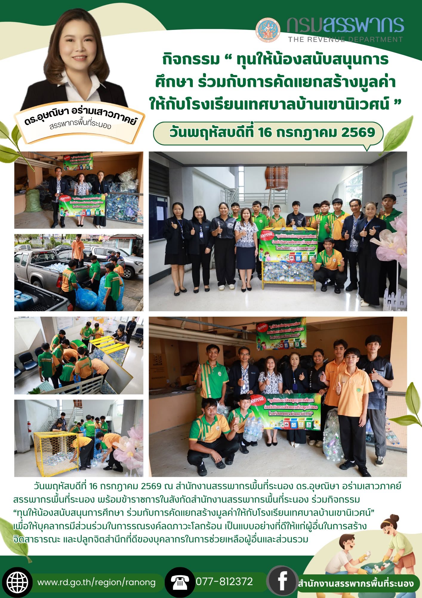 กิจกรรม “ทุนให้น้องสนับสนุนการศึกษา ร่วมกับการคัดแยกสร้างมูลค่าให้กับโรงเรียน เทศบาลบ้านเขานิเวศน์” 