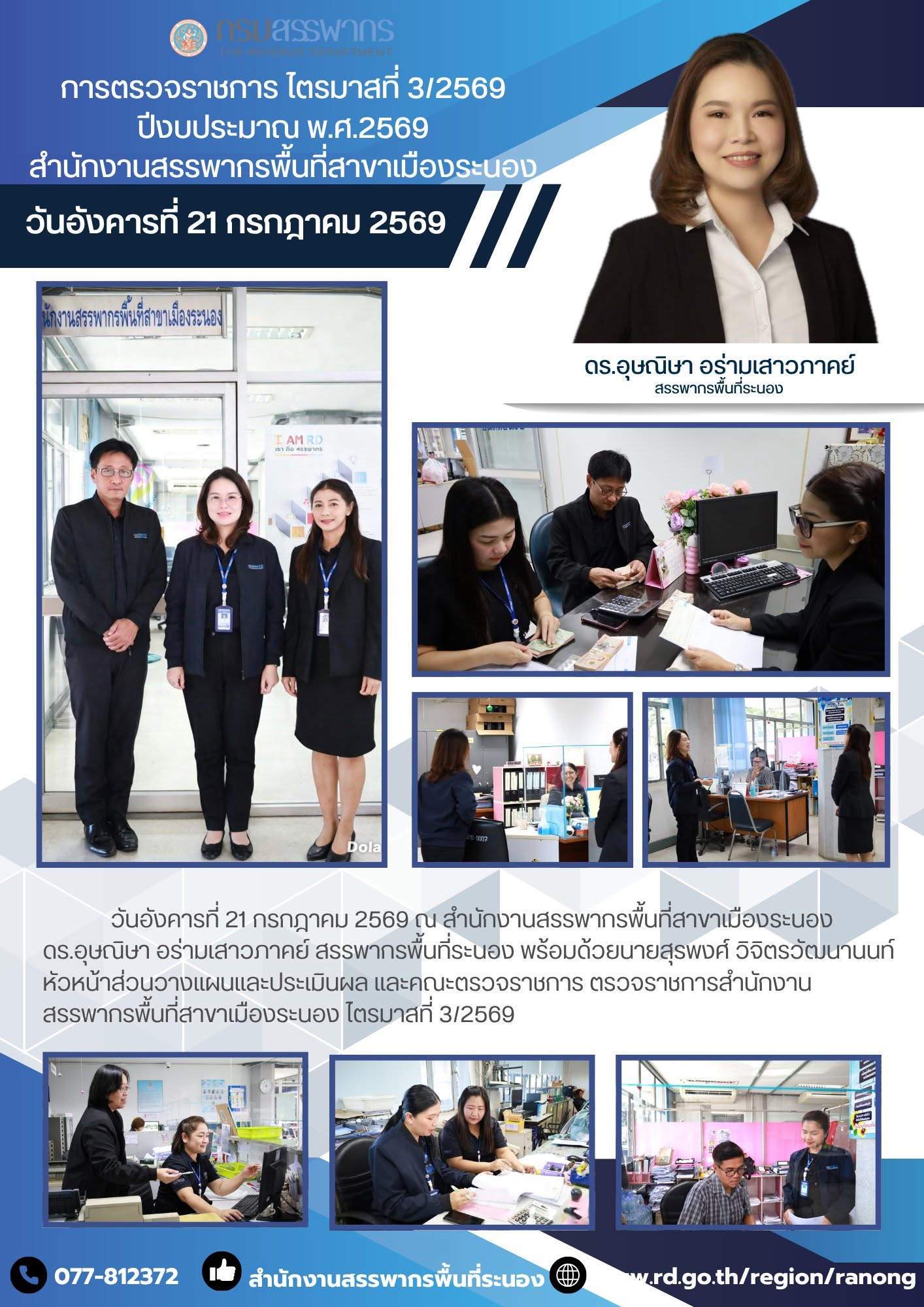 ตรวจราชการสำนักงานสรรพากรพื้นที่สาขาเมืองระนอง ไตรมาสที่ 3/2569