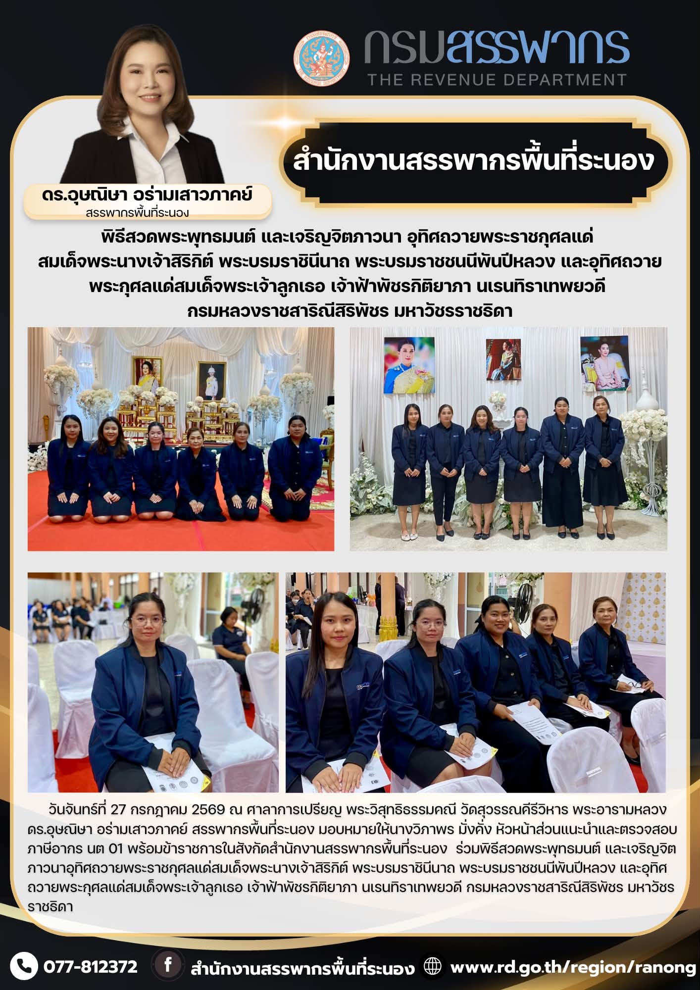 พิธีสวดพระพุทธมนต์ และเจริญจิตภาวนาอุทิศถวายพระราชกุศลแด่สมเด็จพระนางเจ้าสิริกิต์ พระบรมราชินีนาถ พระบรมราชชนนีพันปีหลวง