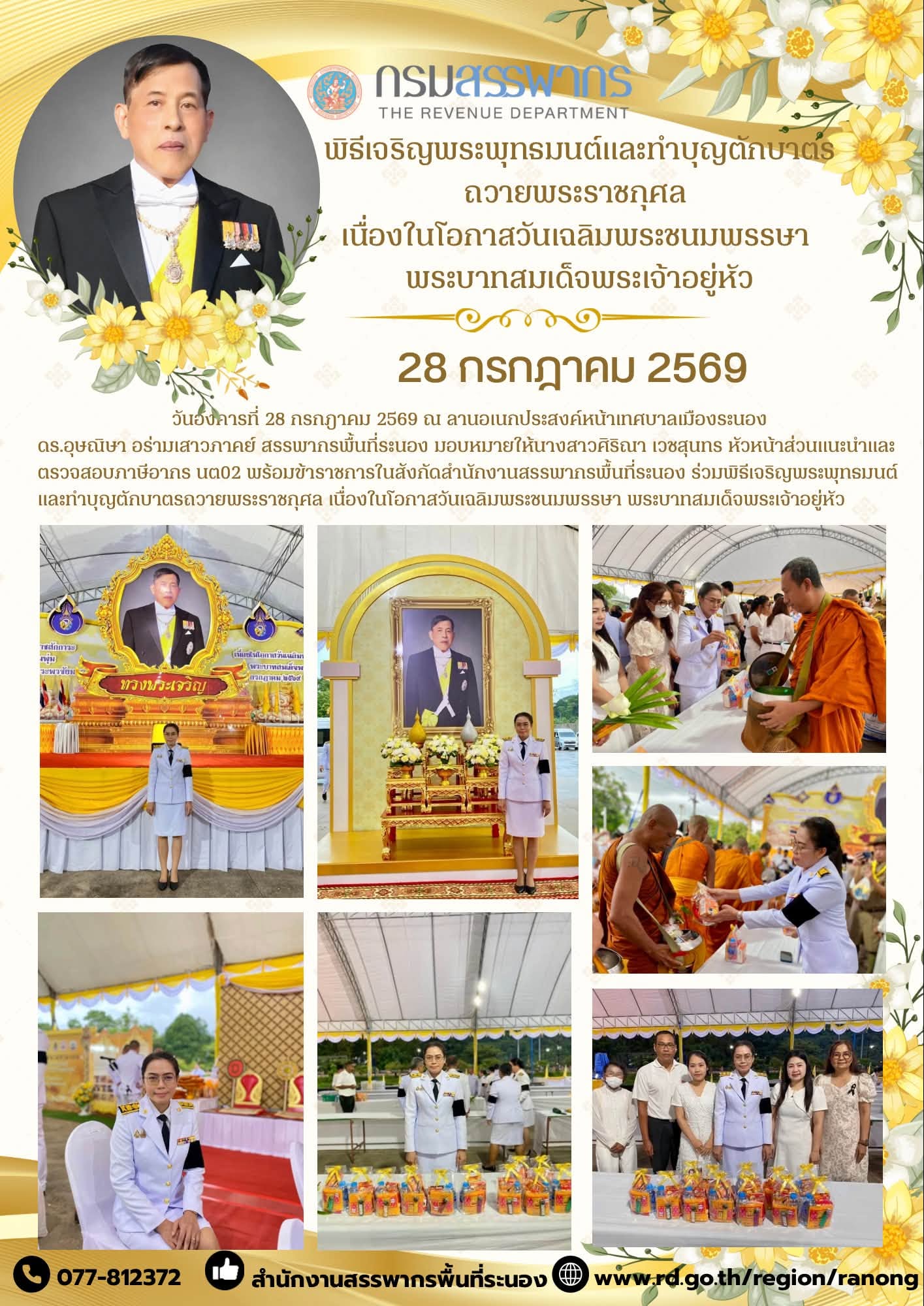 พิธีเจริญพระพุทธมนต์และทำบุญตักบาตรถวายพระราชกุศล เนื่องในโอกาสวันเฉลิมพระชนมพรรษา ​​​​​​​พระบาทสมเด็จพระเจ้าอยู่หัว 
