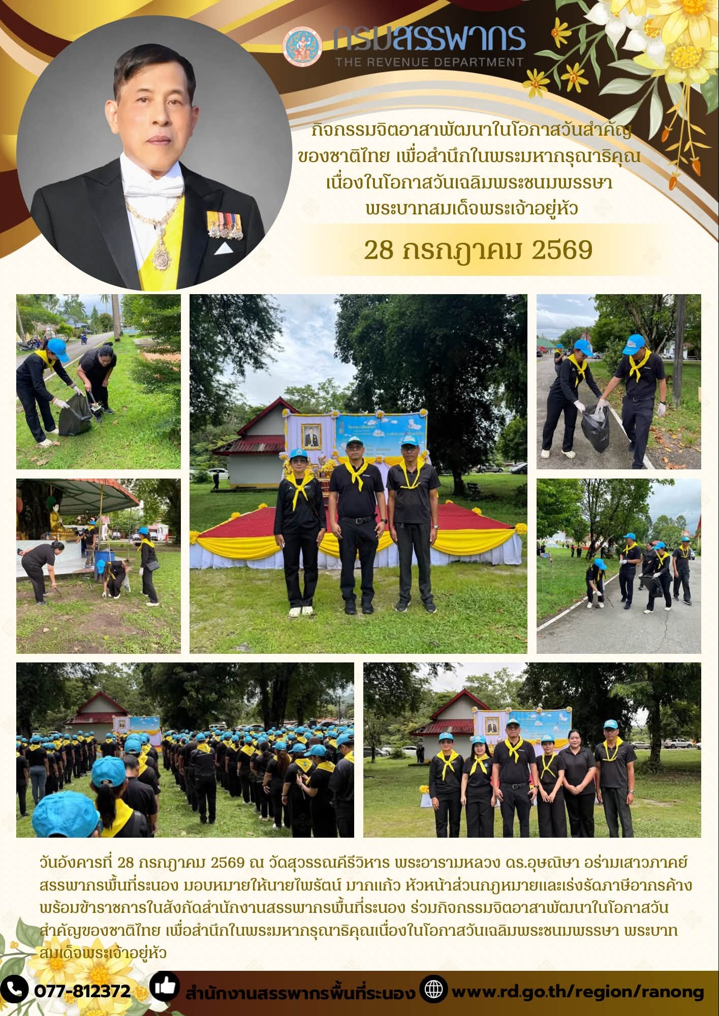 กิจกรรมจิตอาสาพัฒนา ในโอกาสวันสำคัญของชาติไทย เพื่อสำนึกในพระมหากรุณาธิคุณเนื่องในโอกาสวันเฉลิมพระชนมพรรษา ​​​​​​​พระบาทสมเด็จพระเจ้าอยู่หัว