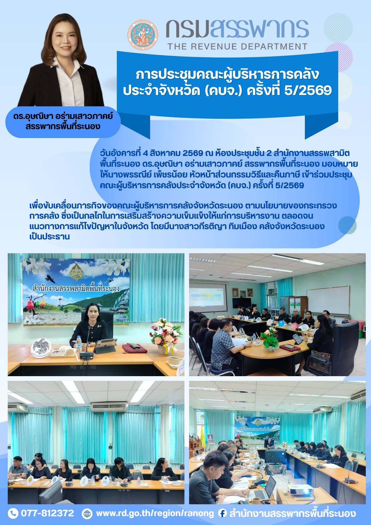 ร่วมประชุมคณะผู้บริหารการคลังประจำจังหวัด (คบจ.) ครั้งที่ 5/2569 เพื่อขับเคลื่อนภารกิจของคณะผู้บริหารการคลัง จังหวัดระนอง ตามนโยบายของกระทรวงการคลัง