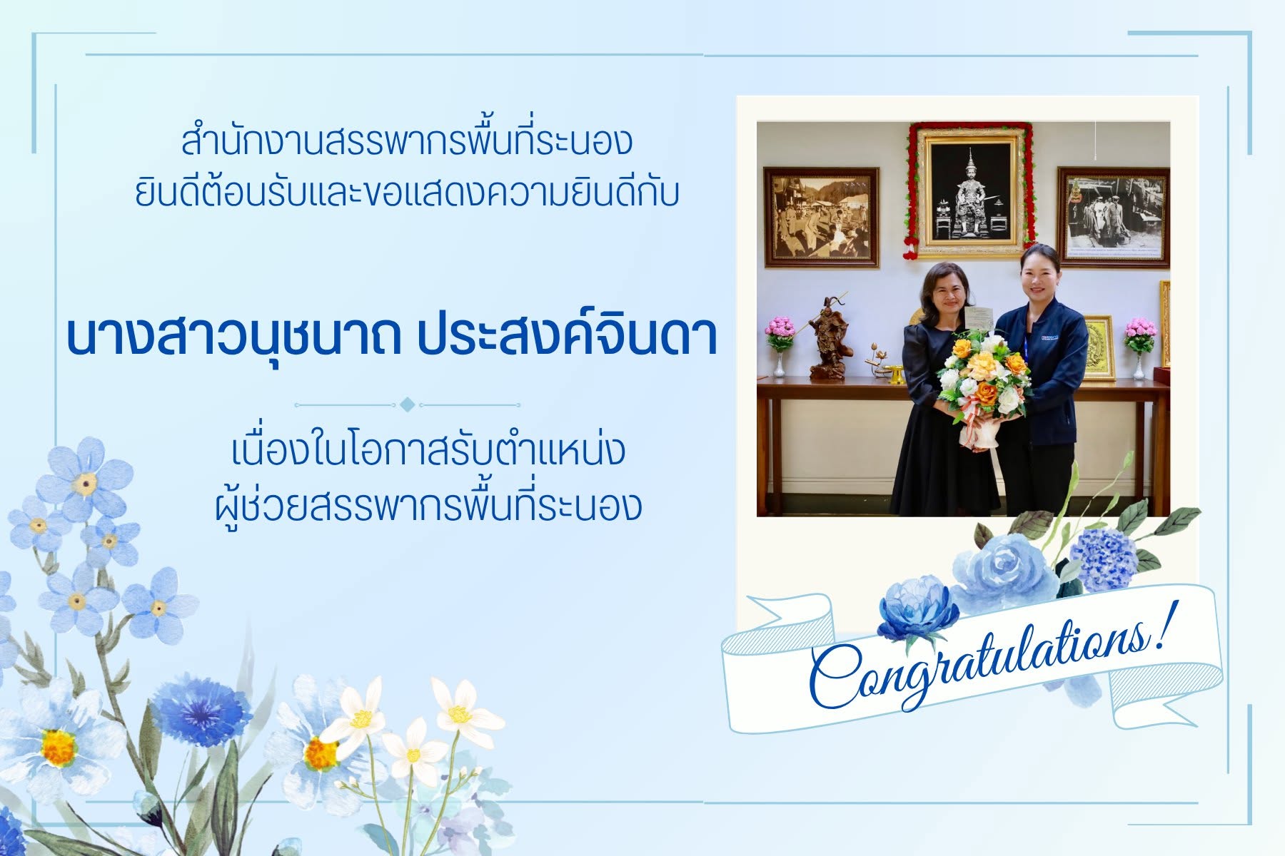 ยินดีต้อนรับและขอแสดงความยินดีกับ นางสาวนุชนาถ ประสงค์จินดา เนื่องในโอกาสรับตำแหน่งผู้ช่วยสรรพากรพื้นที่ระนอง