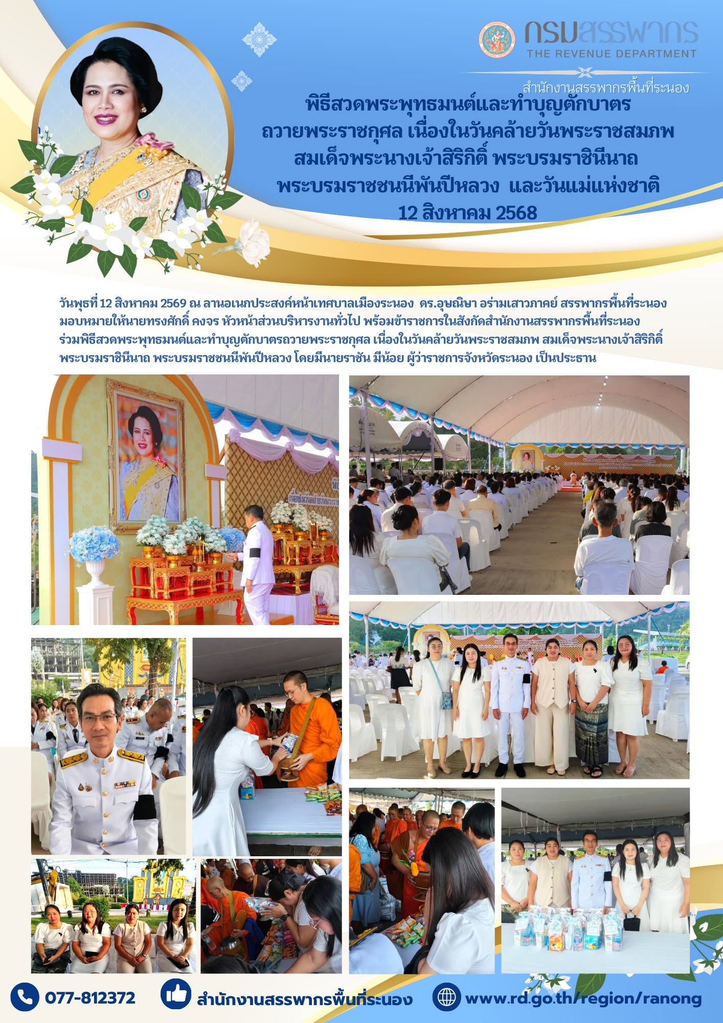 พิธีสวดพระพุทธมนต์และทำบุญตักบาตรถวายพระราชกุศล เนื่องในวันคล้ายวันพระราชสมภพ สมเด็จพระนางเจ้าสิริกิติ์ พระบรมราชินีนาถ พระบรมราชชนนีพันปีหลวง