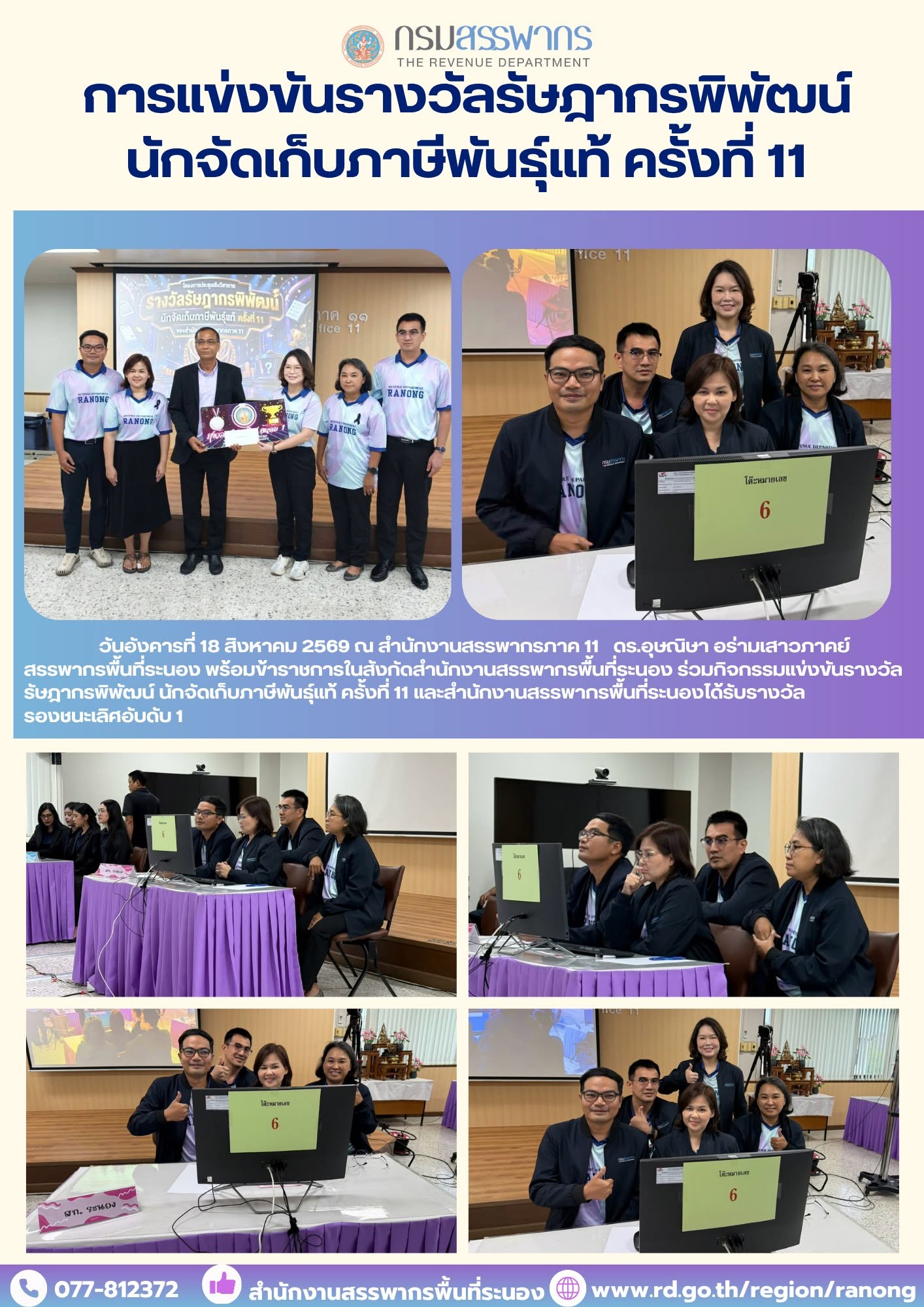 กิจกรรมแข่งขันรางวัลรัษฎากรพิพัฒน์ นักจัดเก็บภาษีพันธุ์แท้ ครั้งที่ 11