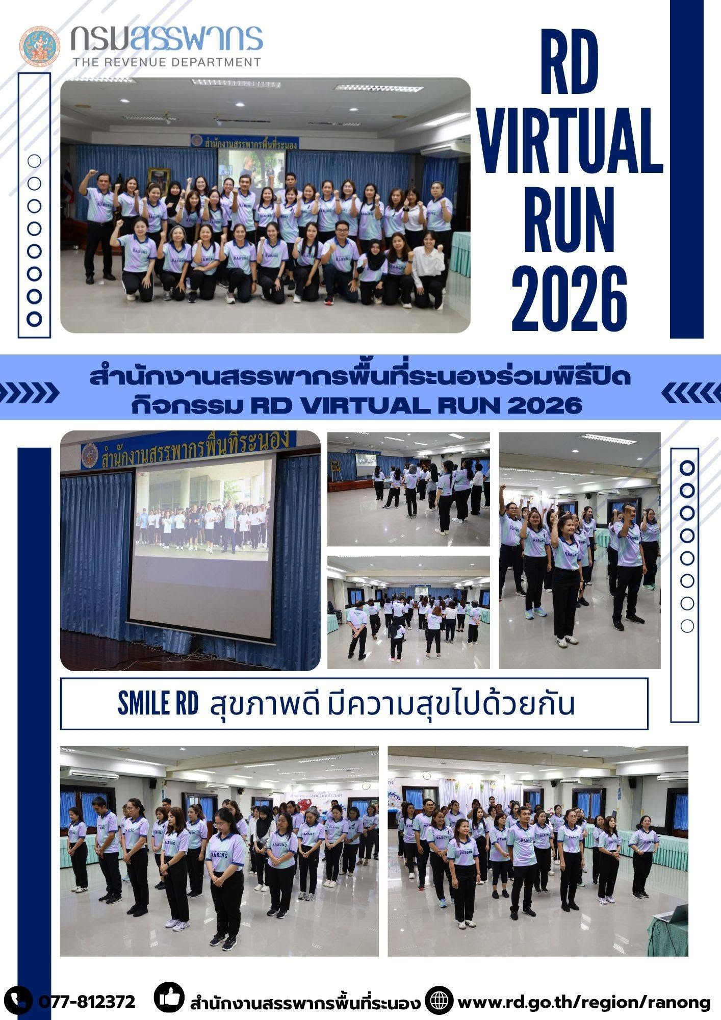 เจ้าหน้าที่สังกัดสำนักงานสรรพากรพื้นที่ระนอง ร่วมพิธีปิดกิจกรรม RD Virtual Run 2026