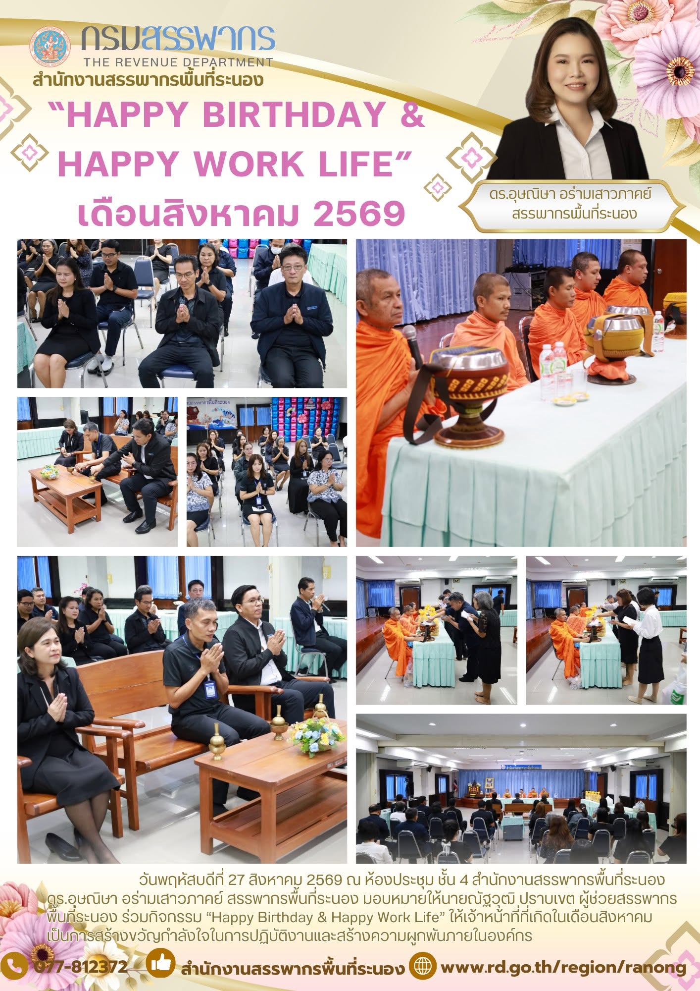 กิจกรรม “Happy Birthday & Happy Work Life” 