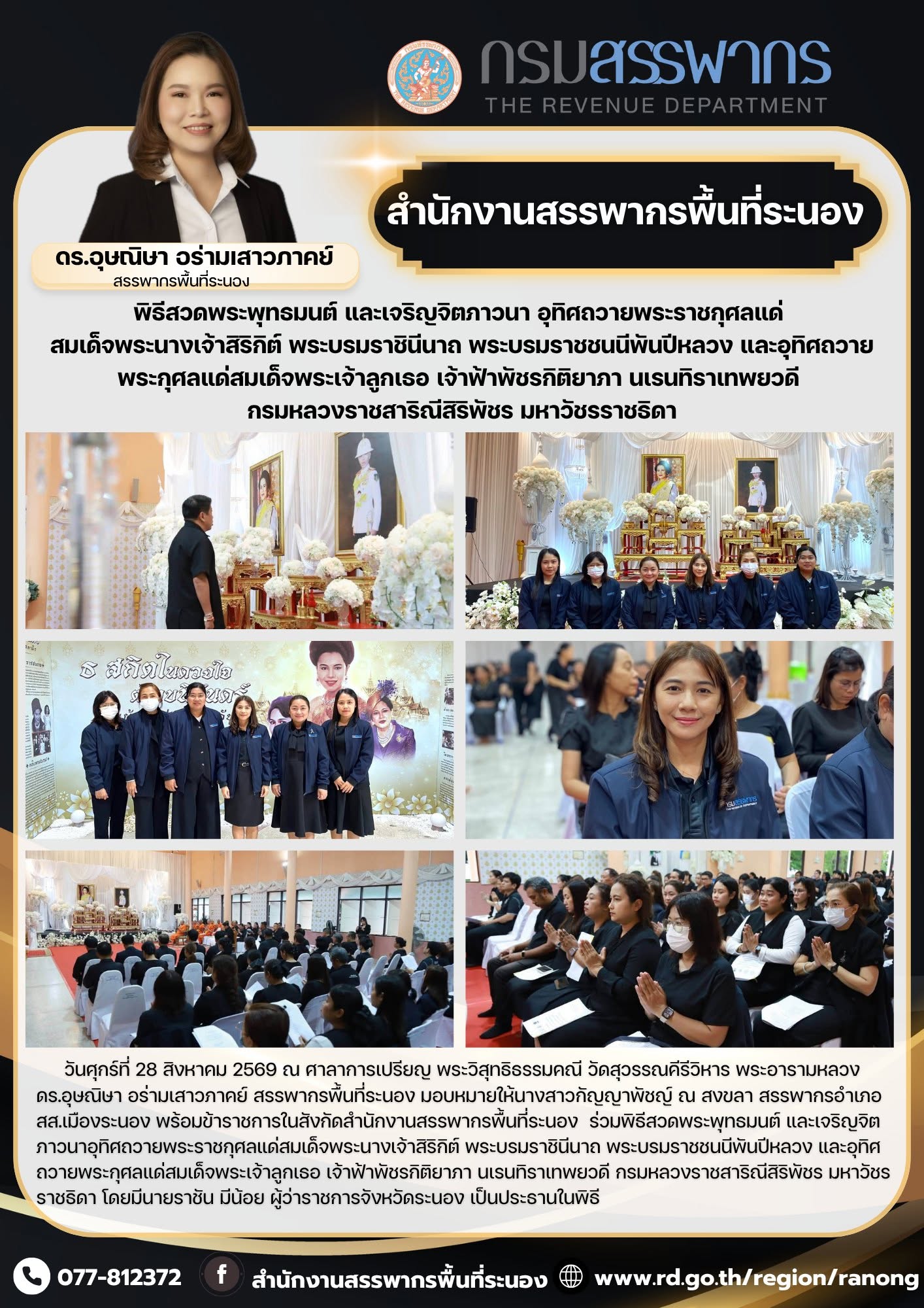พิธีสวดพระพุทธมนต์ และเจริญจิตภาวนาอุทิศถวายพระราชกุศลแด่สมเด็จพระนางเจ้าสิริกิต์ พระบรมราชินีนาถ พระบรมราชชนนีพันปีหลวง และอุทิศถวายพระกุศลแด่สมเด็จพระเจ้าลูกเธอ เจ้าฟ้าพัชรกิติยาภา นเรนทิราเทพยวดี กรมหลวงราชสาริณีสิริพัชร ​​​​​​​มหาวัชรราชธิดา 