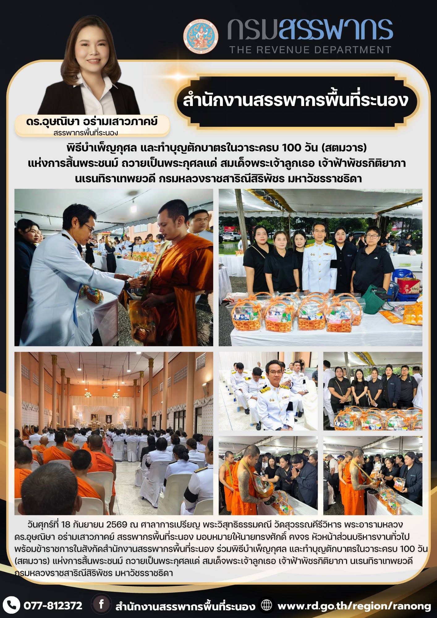 พิธีบำเพ็ญกุศล และทำบุญตักบาตรในวาระครบ 100 วัน (สตมวาร) แห่งการสิ้นพระชนม์ ถวายเป็นพระกุศลแด่ สมเด็จพระเจ้าลูกเธอ เจ้าฟ้าพัชรกิติยาภา นเรนทิราเทพยวดี ​​​​​​​กรมหลวงราชสาริณีสิริพัชร มหาวัชรราชธิดา
