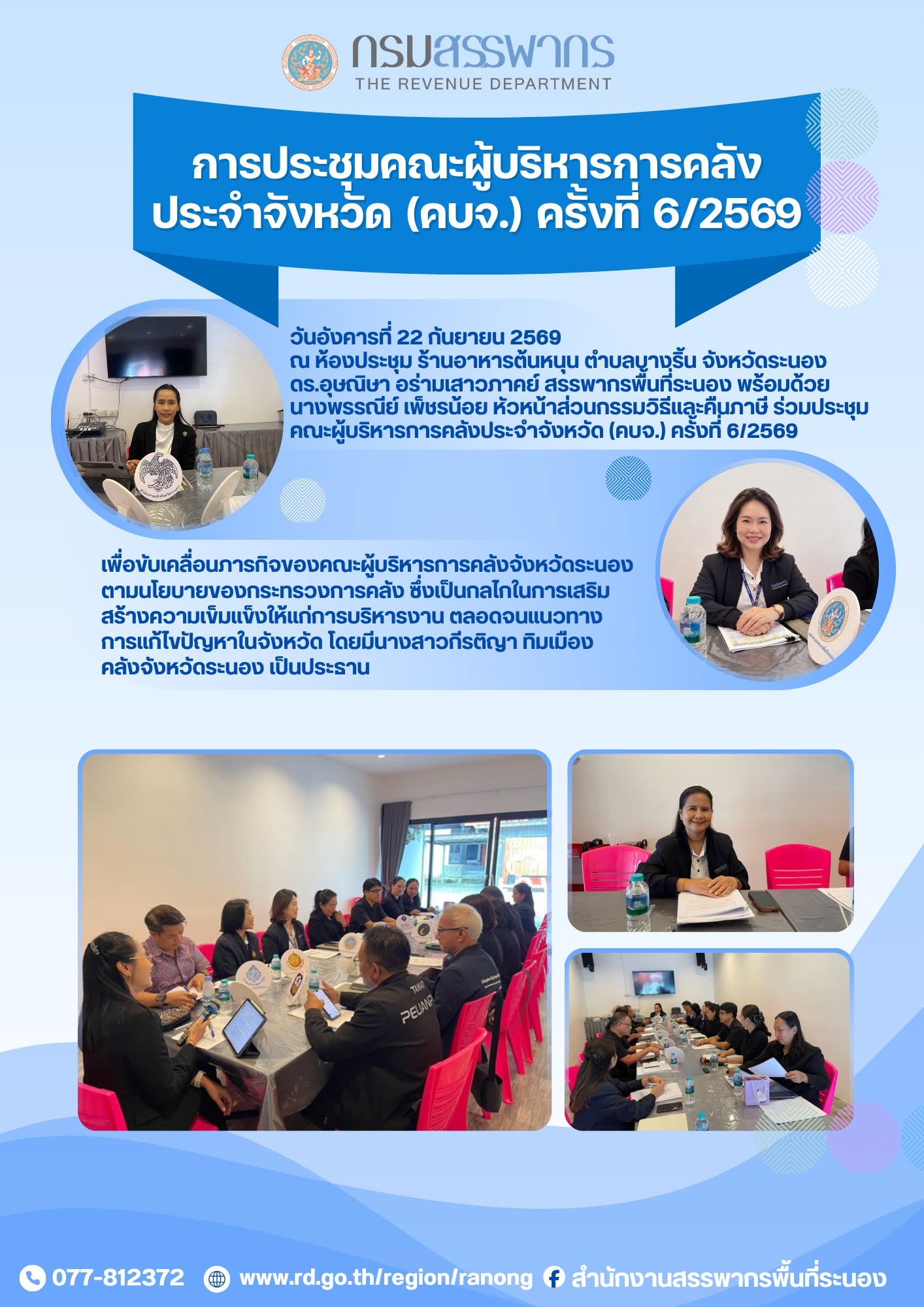 ประชุมคณะผู้บริหารการคลังประจำจังหวัด (คบจ.) ครั้งที่ 6/2569