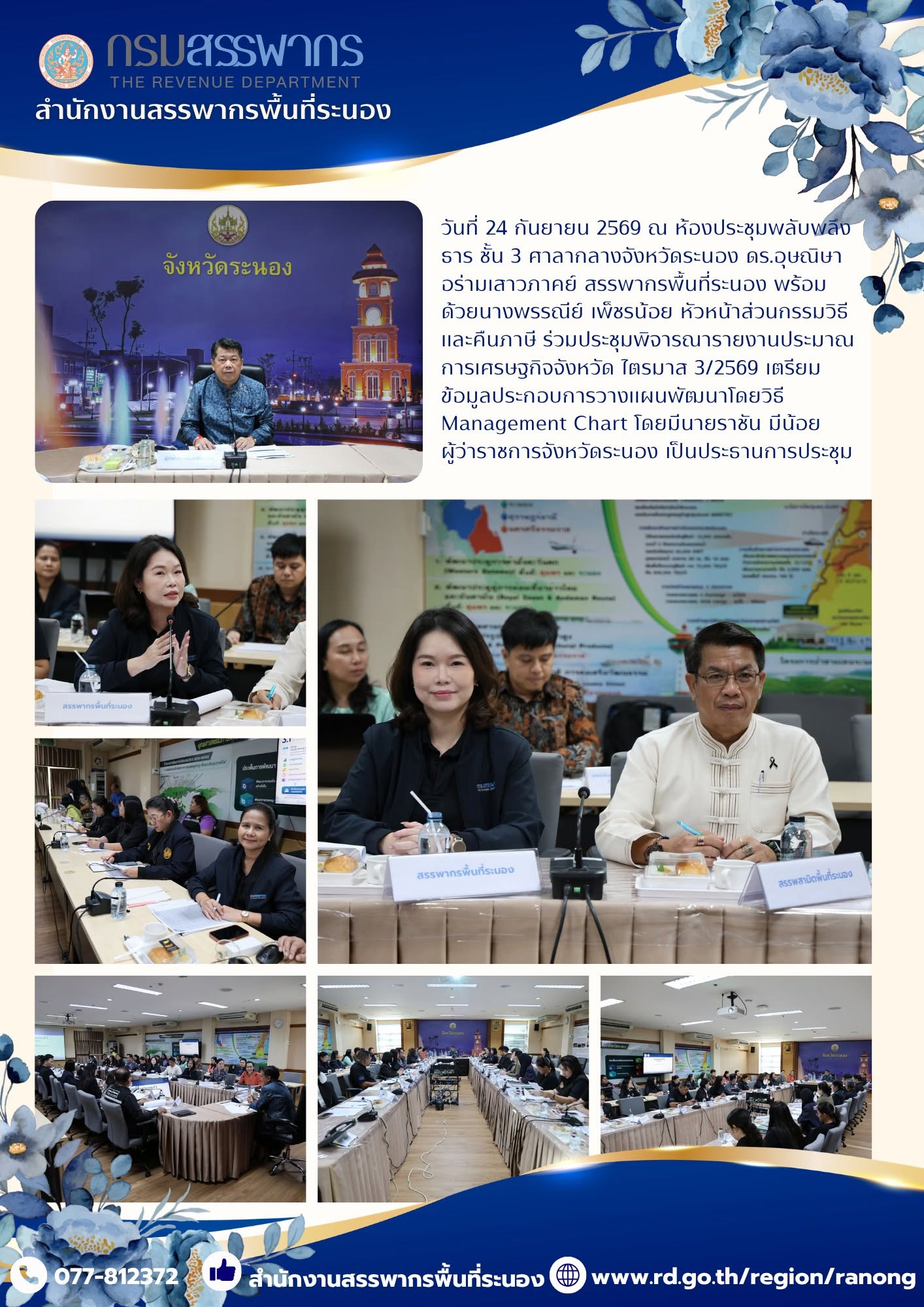 ระชุมพิจารณารายงานประมาณการเศรษฐกิจจังหวัด ไตรมาส 3/2569 และเตรียมข้อมูลประกอบการวางแผนพัฒนา ​​​​​​​โดยวิธี Management Chart ครั้งที่ 1/2569