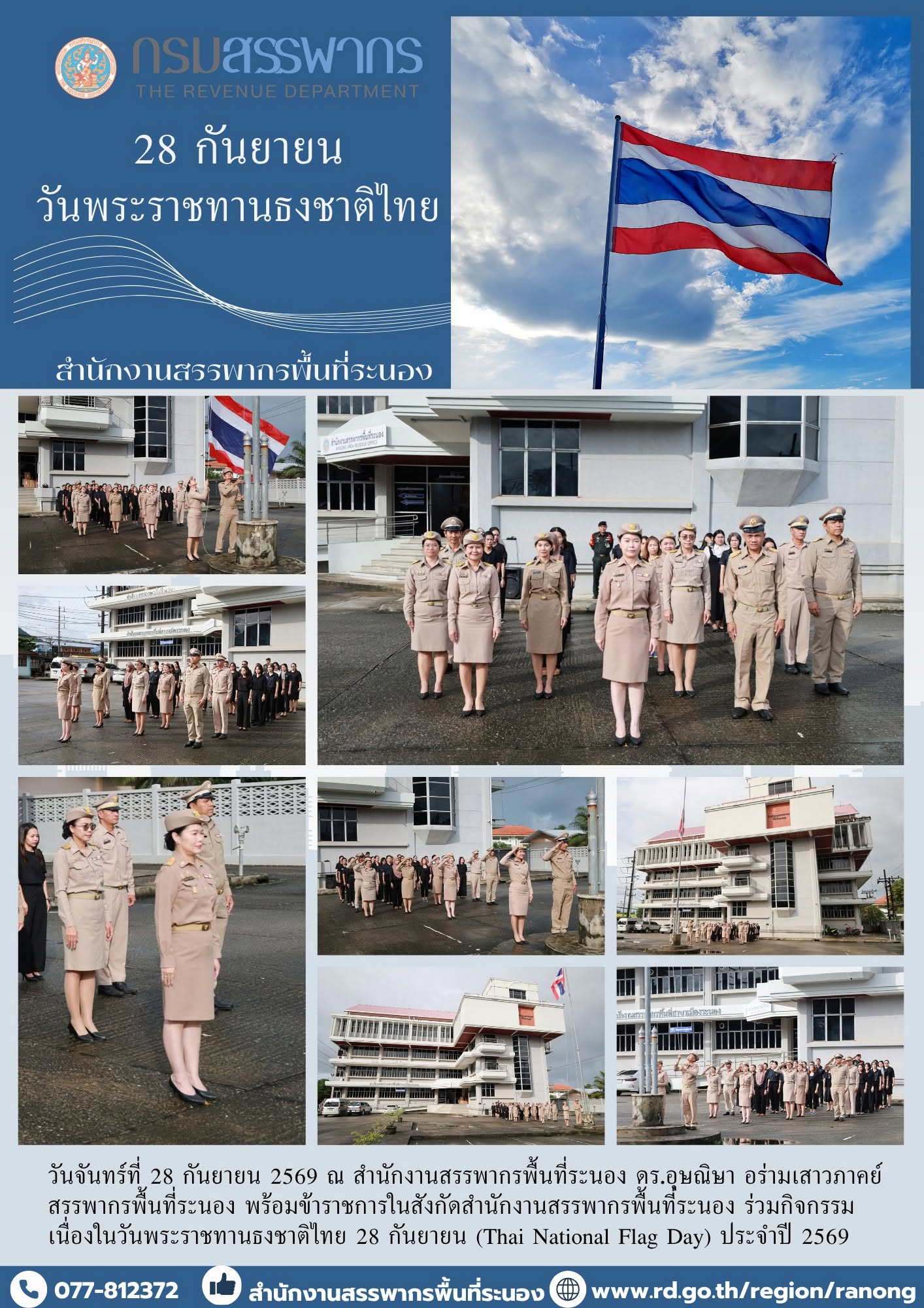 กิจกรรมเนื่องในวันพระราชทานธงชาติไทย 28 กันยายน (Thai National Flag Day) ประจำปี 2569