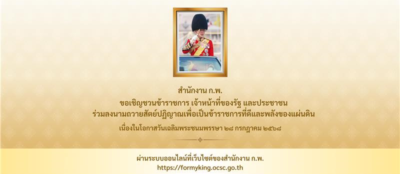 ร่วมลงนามถวายสัตย์ปฏิญาณเพื่อเป็นข้าราชการที่ดีและพลังของแผ่นดิน