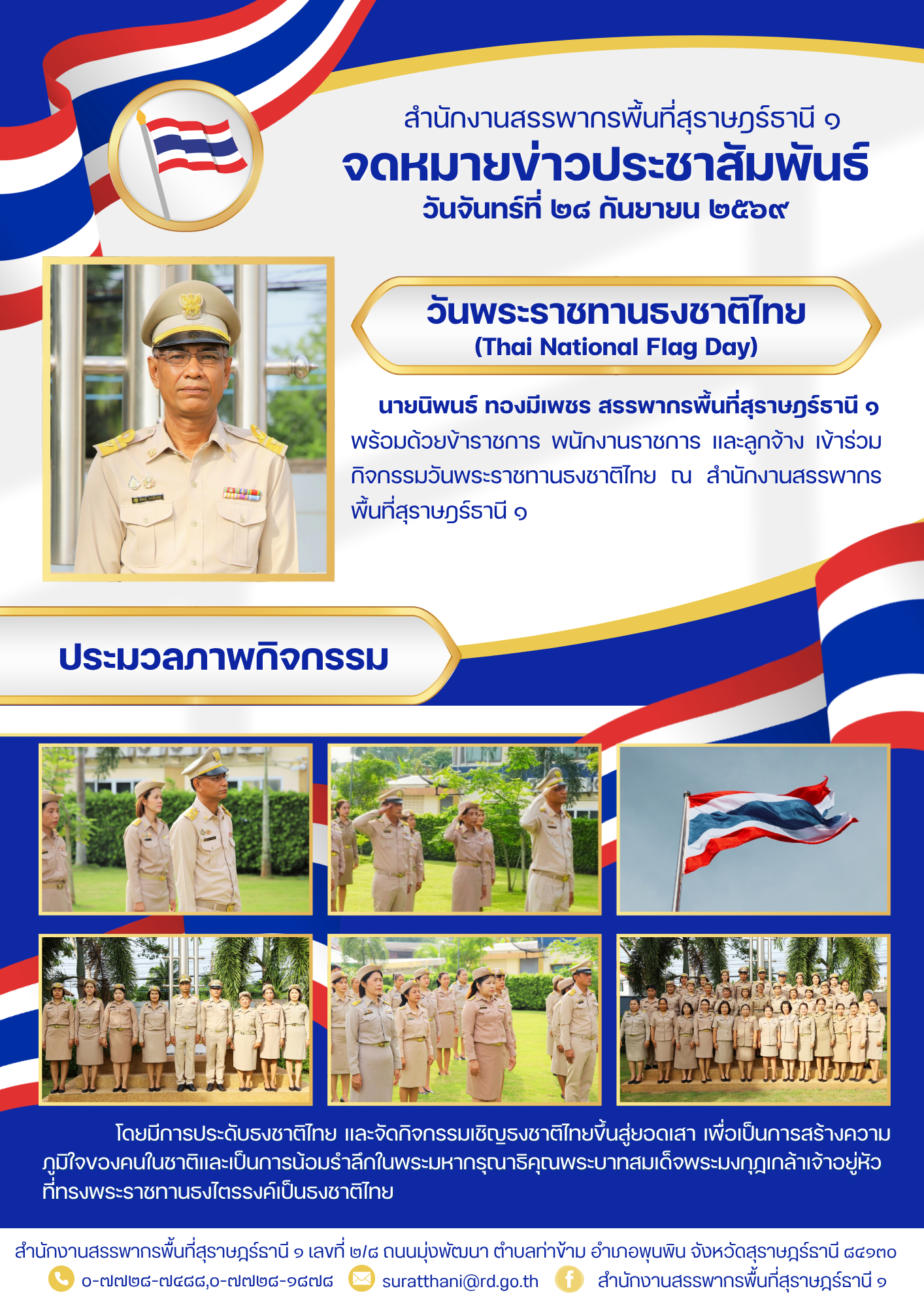 สำนักงานสรรพากรพื้นที่สุราษฎร์ธานี 1 จัดกิจกรรมเนื่องในวันพระราชทานธงชาติไทย (Thai National Flag Day) 28 กันยายน 2569