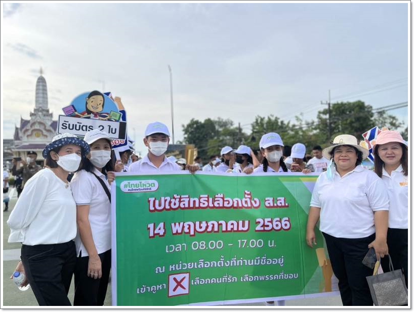 ประชาสัมพันธ์เชิญชวนไปใช้สิทธิเลือกตั้ง สส. วันที่ ๑๔ พฤษภาคม ๒๕๖๖
