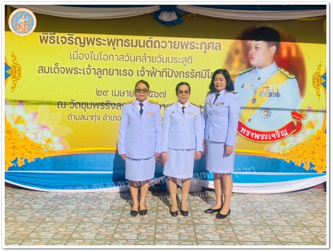 พิธีเจริญพระพุทธมนต์และเจริญจิตตภาวนา ถวายพระพรชัยมงคล