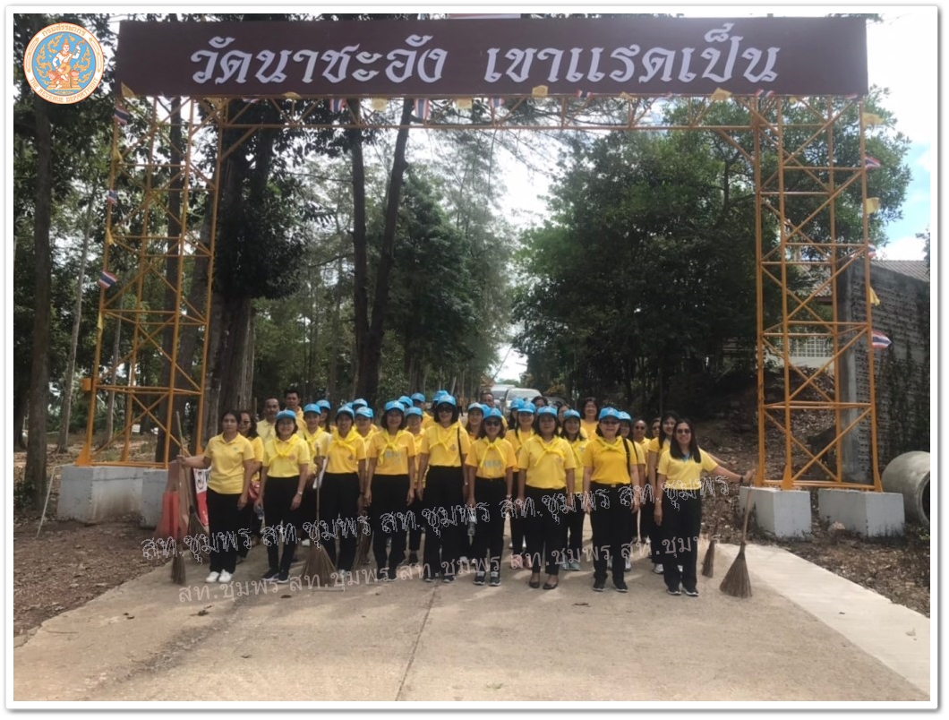 จิตอาสาพัฒนาศาสนสถานเฉลิมพระเกียรติฯ ณ วัดนาชะอัง