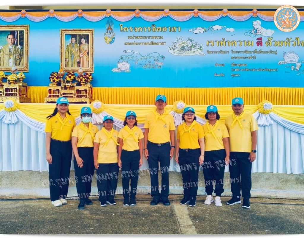กิจกรรมจิตอาสาพัฒนา เนื่องในวันคล้ายวันพระบรมราชสมภพ พระบาทสมเด็จพระบรมชนกาธิเบศร มหาภูมิพลอดุลยเดชมหาราช บรมนาถบพิตร วันชาติ และวันพ่อแห่งชาติ ๕ ธันวาคม ๒๕๖๗