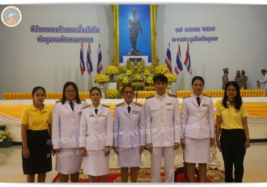 วันพ่อขุนรามคำแหงมหาราช ๑๗ มกราคม ๒๕๖๘