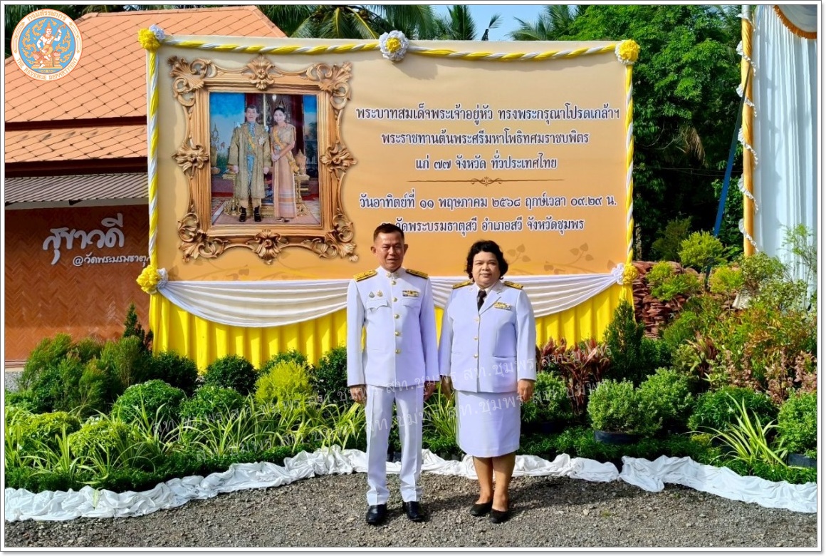 จังหวัดชุมพรปลูกพระศรีมหาโพธิทศมราชบพิตร  เฉลิมพระเกียรติแด่พระบาทสมเด็จพระเจ้าอยู่หัว และเป็นสิริมงคลในวันวิสาขบูชา ประจำปี ๒๕๖๘
