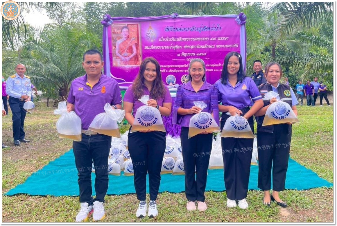 พิธีปล่อยพันธุ์สัตว์น้ำ