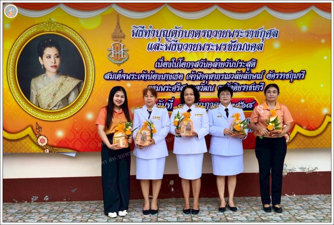 วันคล้ายวันประสูติ สมเด็จพระเจ้าน้องนางเธอฯ วันที่ ๔ กรกฎาคม ๒๕๖๘
